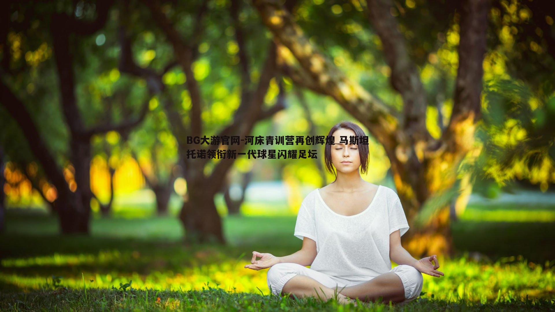 河床青训营再创辉煌 马斯坦托诺领衔新一代球星闪耀足坛