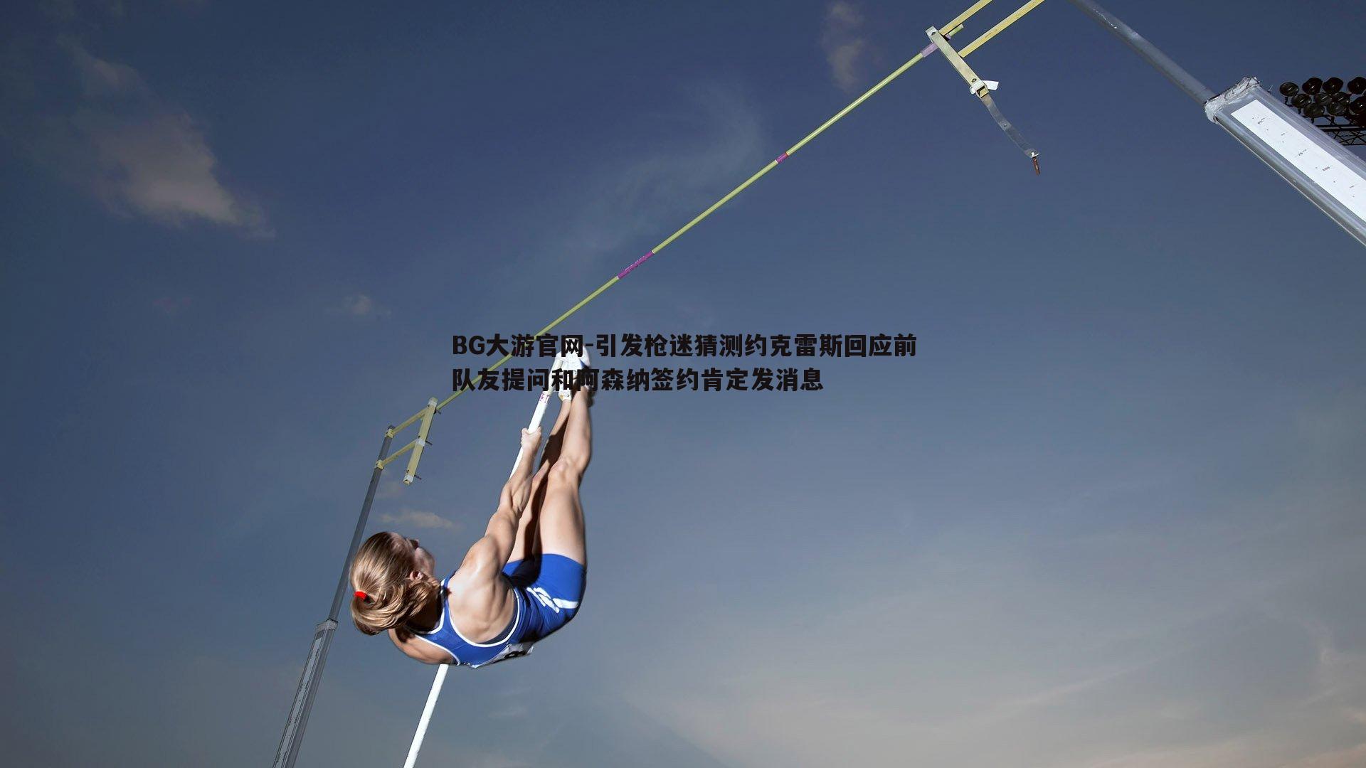引发枪迷猜测约克雷斯回应前队友提问和阿森纳签约肯定发消息