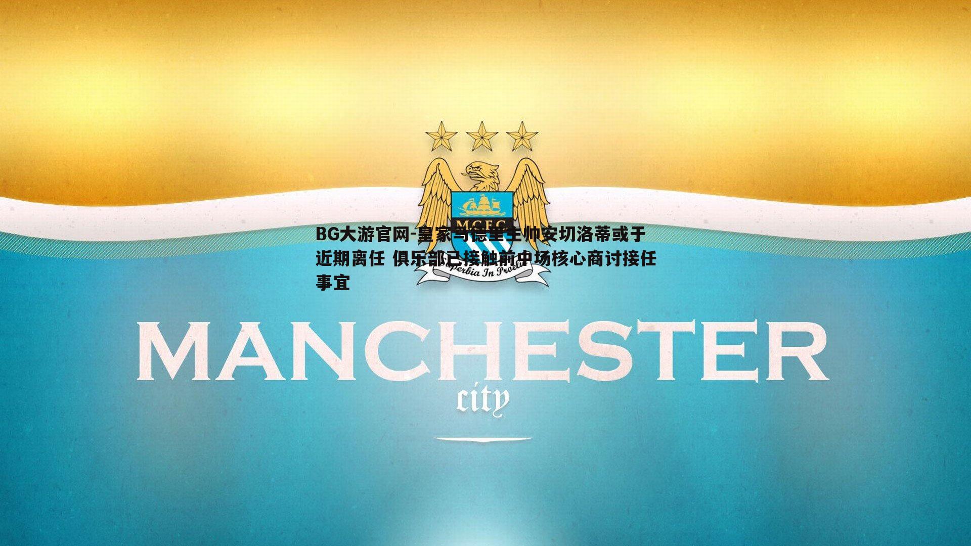 皇家马德里主帅安切洛蒂或于近期离任 俱乐部已接触前中场核心商讨接任事宜