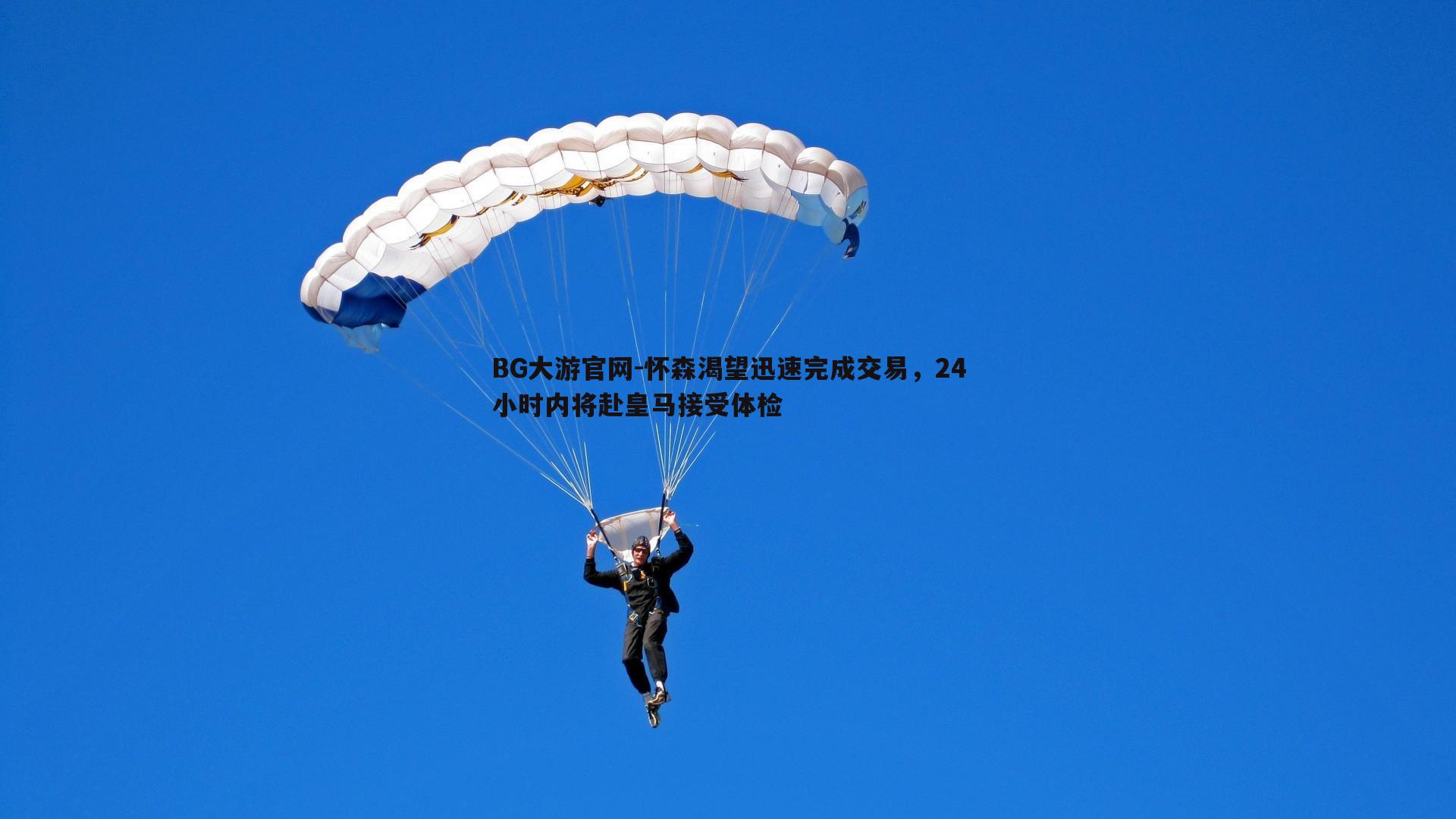 怀森渴望迅速完成交易，24小时内将赴皇马接受体检
