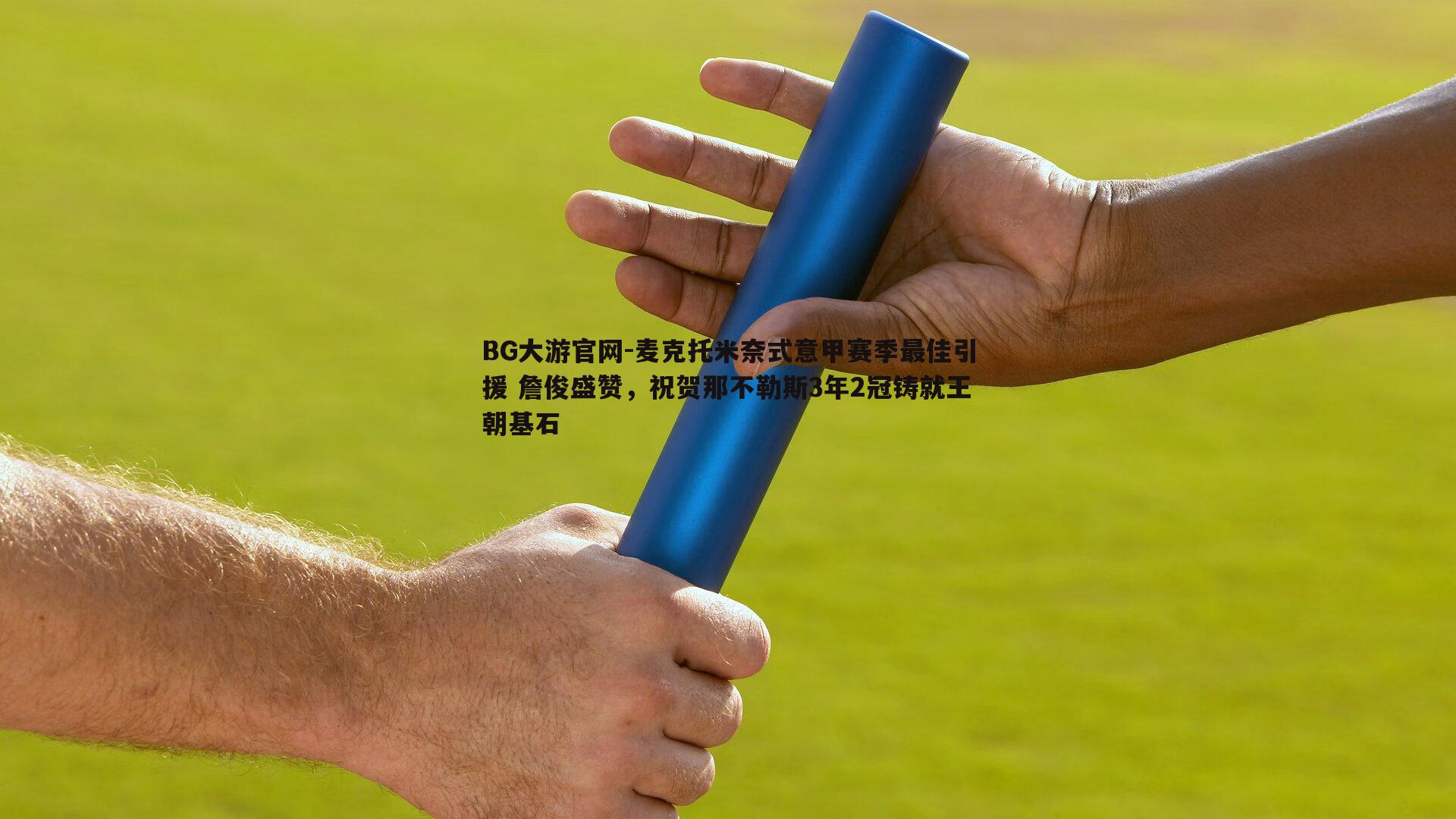 麦克托米奈式意甲赛季最佳引援 詹俊盛赞，祝贺那不勒斯3年2冠铸就王朝基石
