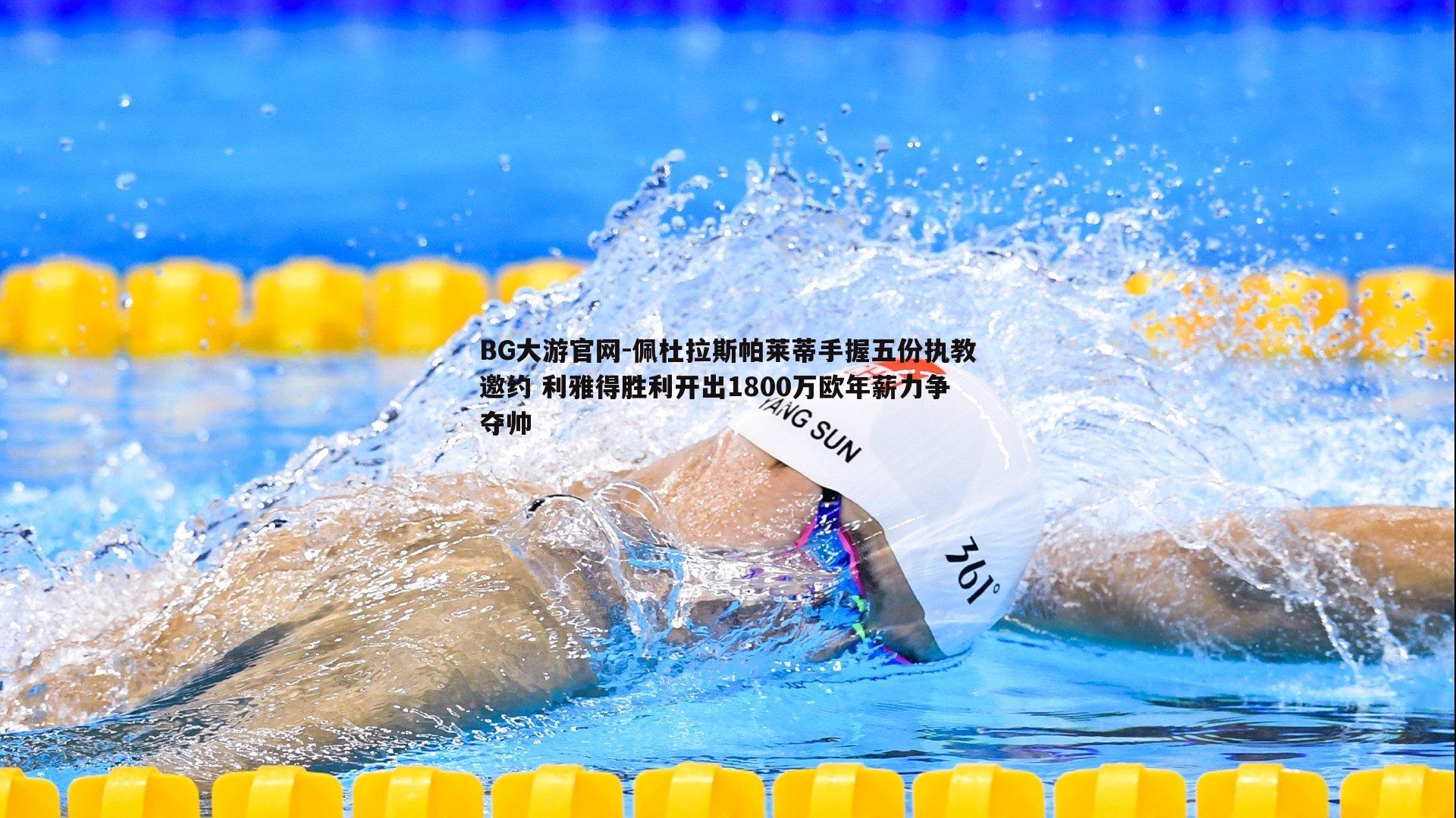 佩杜拉斯帕莱蒂手握五份执教邀约 利雅得胜利开出1800万欧年薪力争夺帅