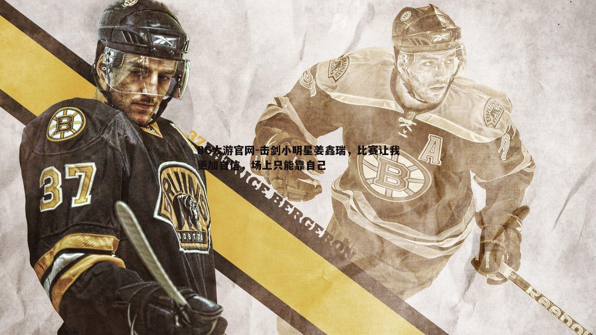 击剑小明星姜鑫瑞，比赛让我更加自信，场上只能靠自己