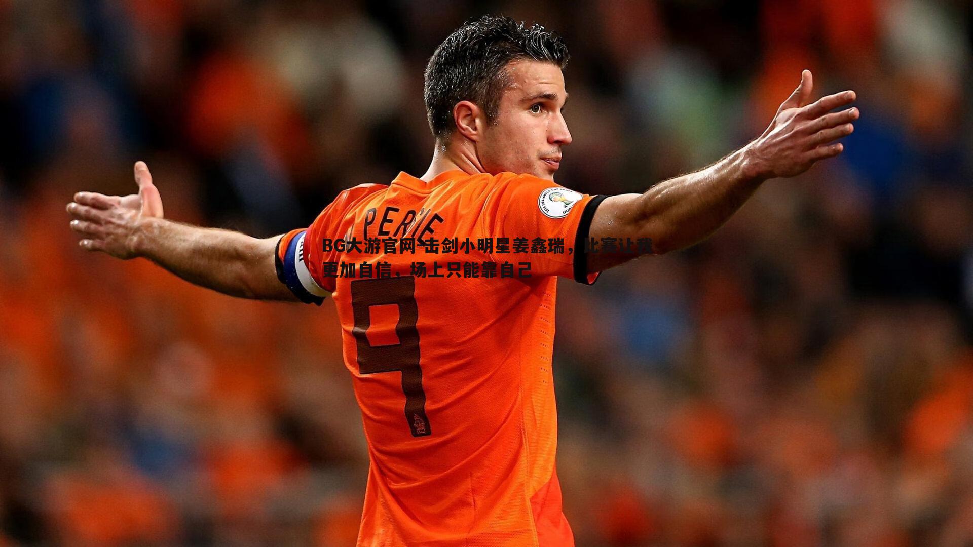 击剑小明星姜鑫瑞，比赛让我更加自信，场上只能靠自己