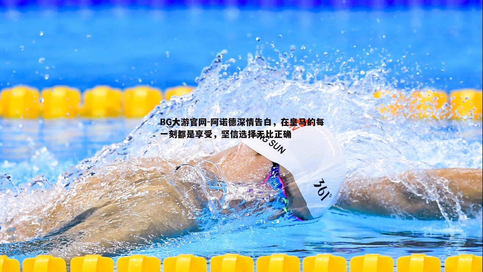 阿诺德深情告白，在皇马的每一刻都是享受，坚信选择无比正确