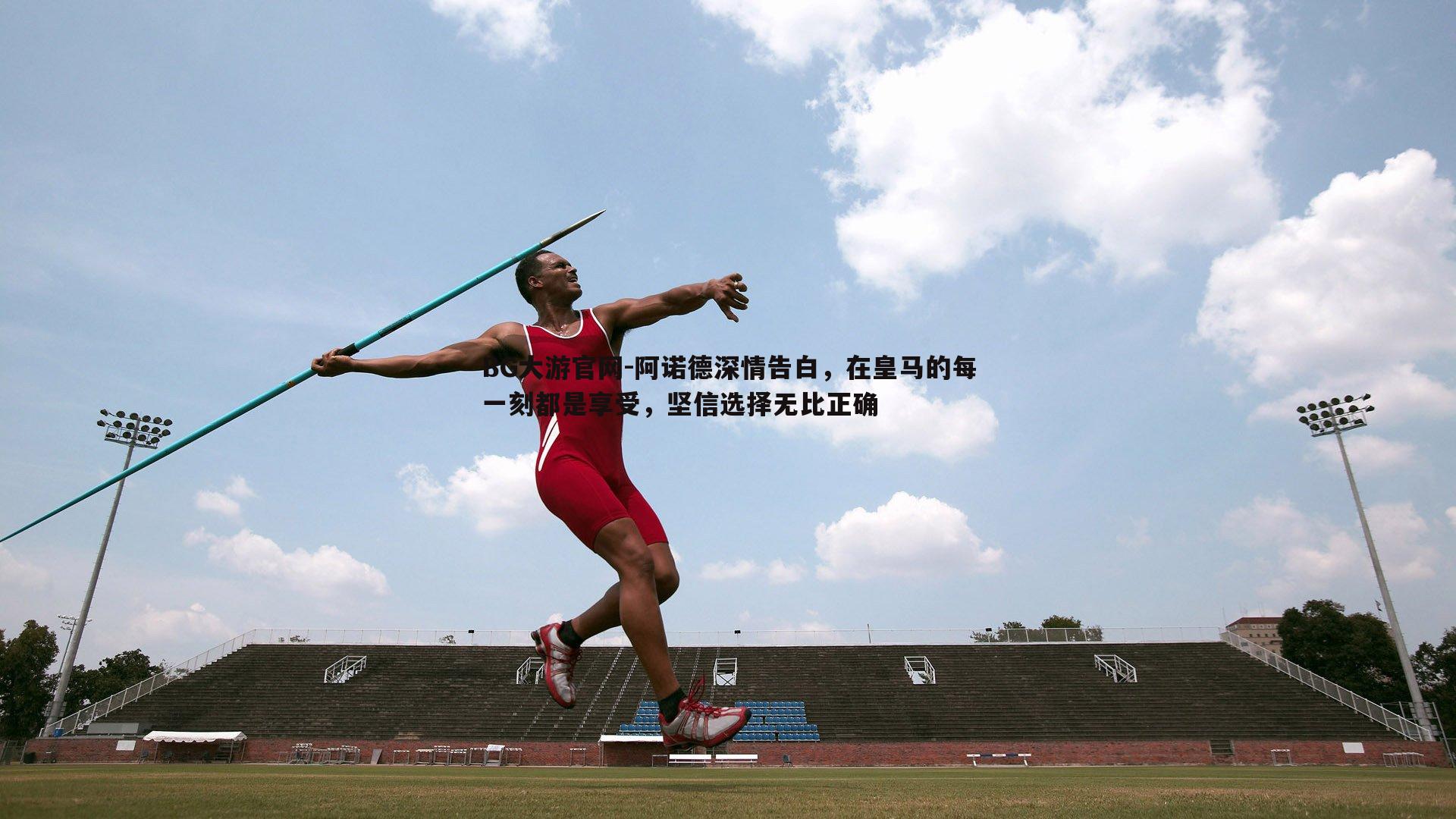 阿诺德深情告白，在皇马的每一刻都是享受，坚信选择无比正确