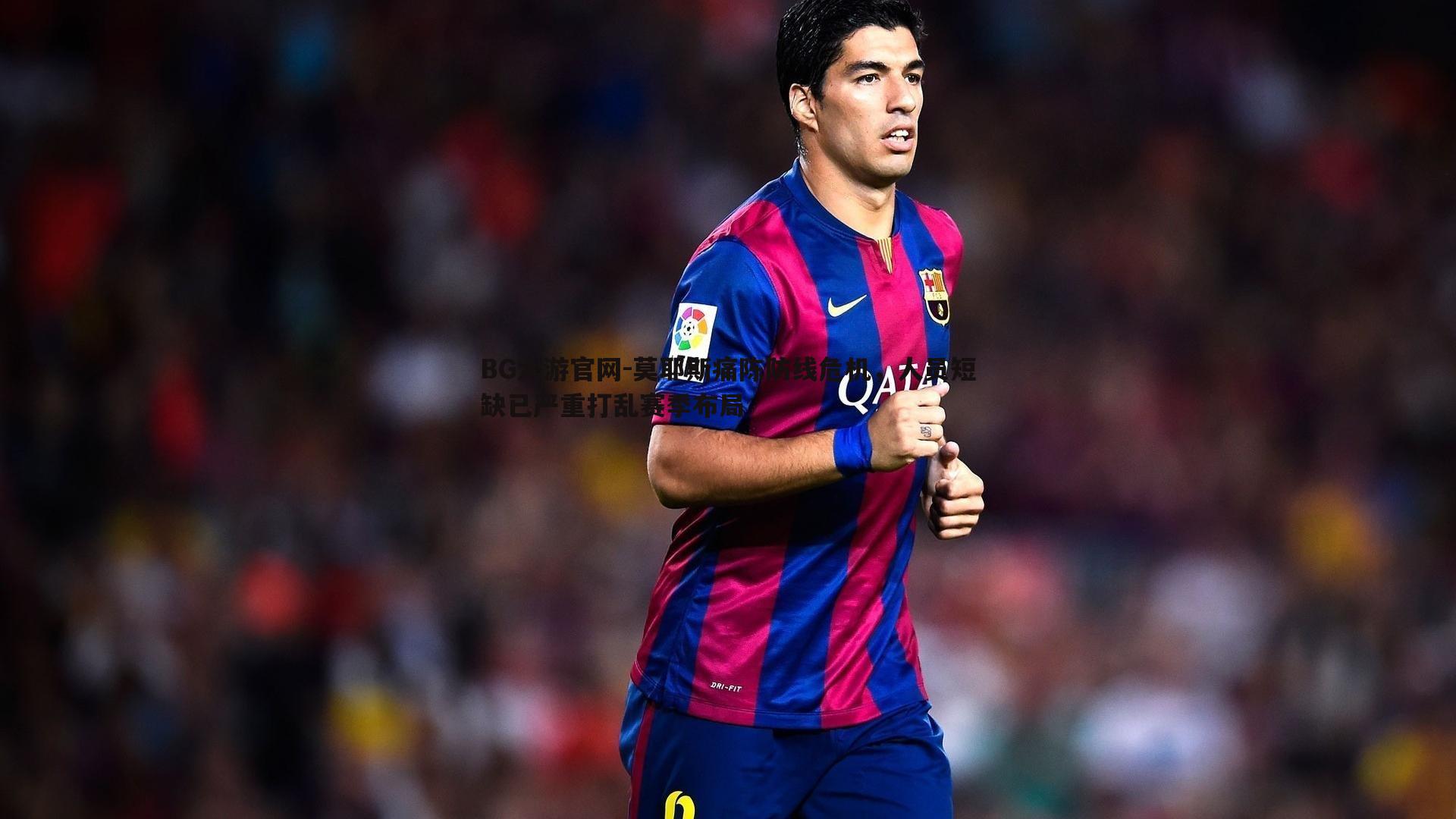 莫耶斯痛陈防线危机，人员短缺已严重打乱赛季布局