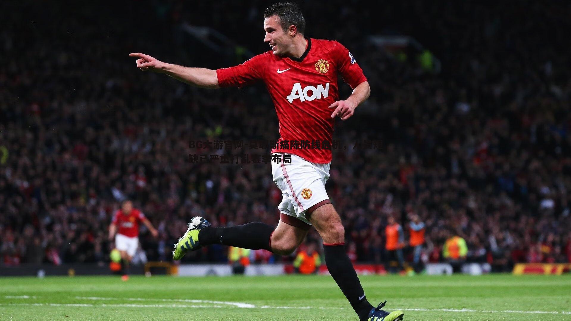 莫耶斯痛陈防线危机，人员短缺已严重打乱赛季布局