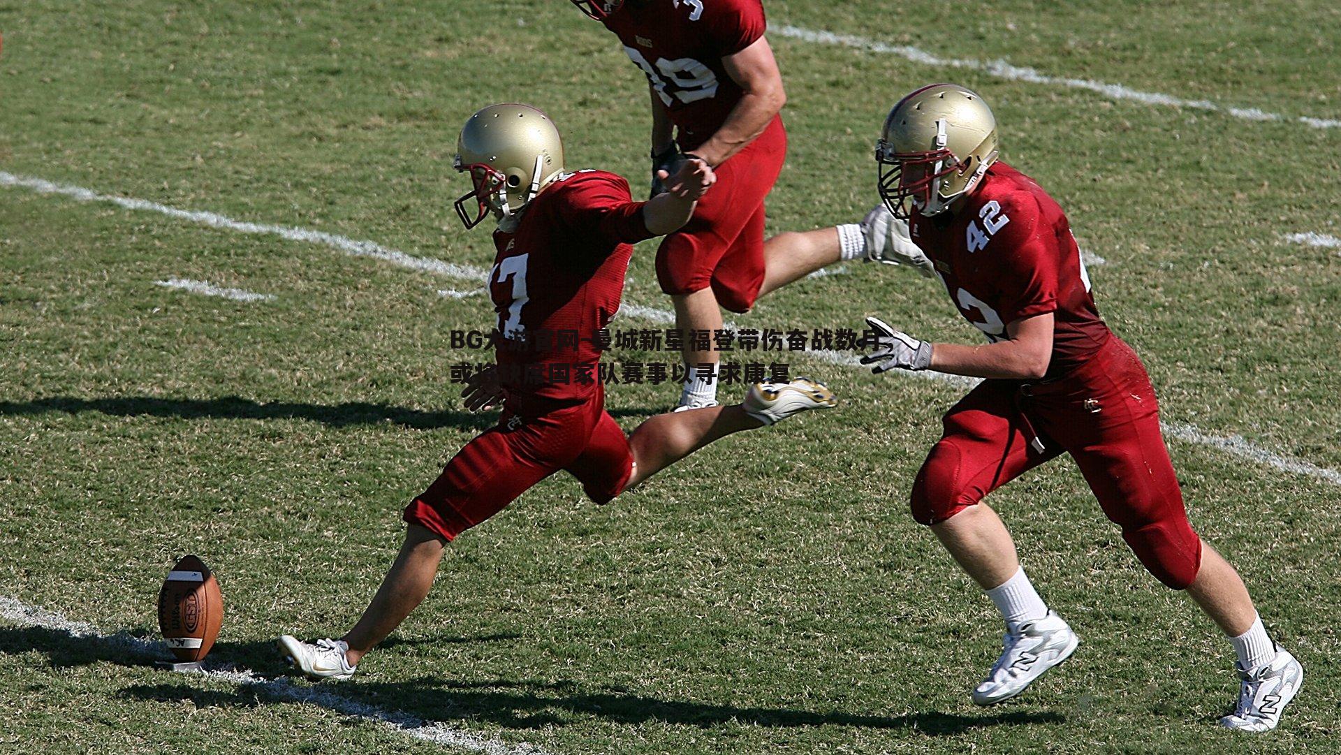 曼城新星福登带伤奋战数月，或将缺席国家队赛事以寻求康复