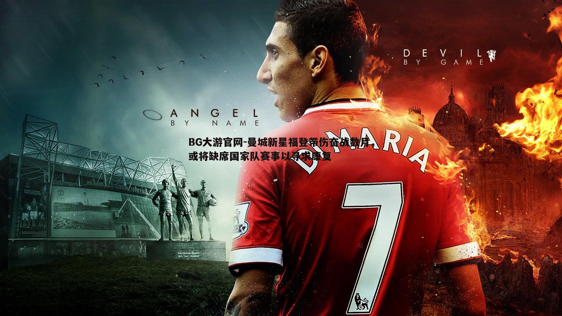 曼城新星福登带伤奋战数月，或将缺席国家队赛事以寻求康复