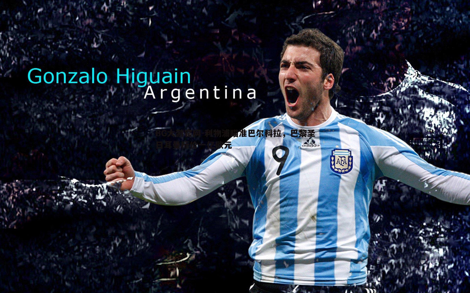 利物浦瞄准巴尔科拉,巴黎圣日耳曼标价一亿欧元