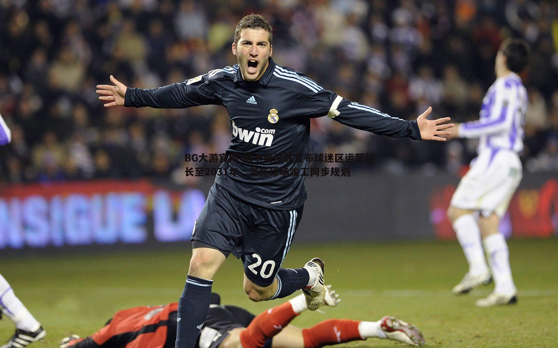 纽卡斯尔联宣布球迷区运营延长至2031年，与新球场竣工同步规划