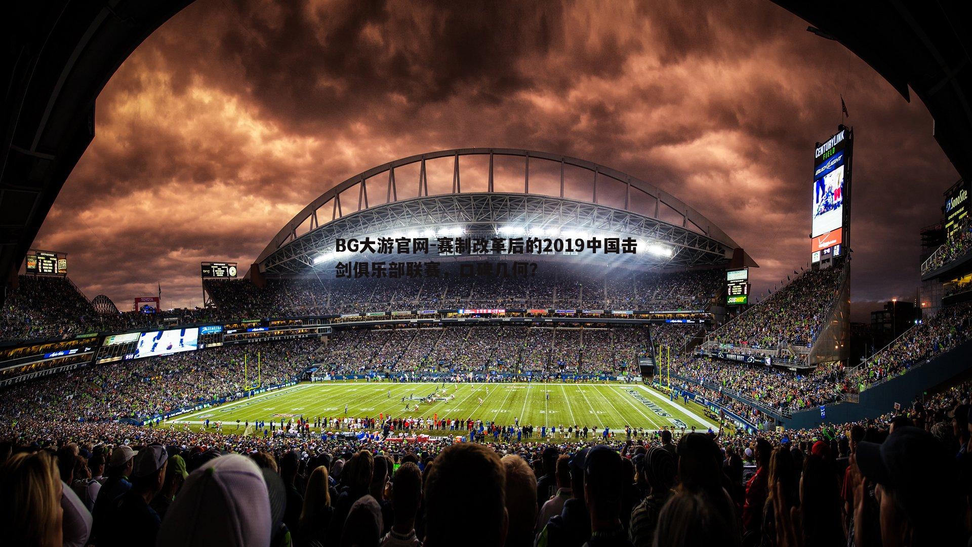 赛制改革后的2019中国击剑俱乐部联赛，口碑几何？