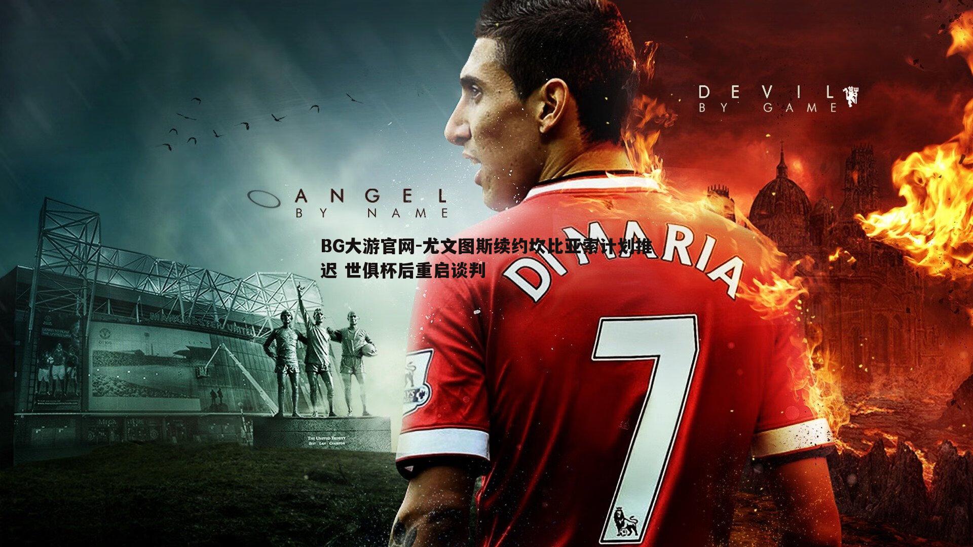 尤文图斯续约坎比亚索计划推迟 世俱杯后重启谈判