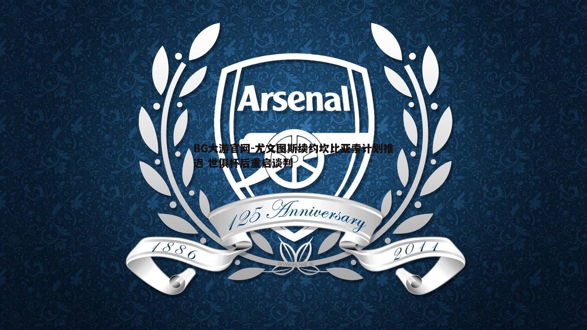 尤文图斯续约坎比亚索计划推迟 世俱杯后重启谈判