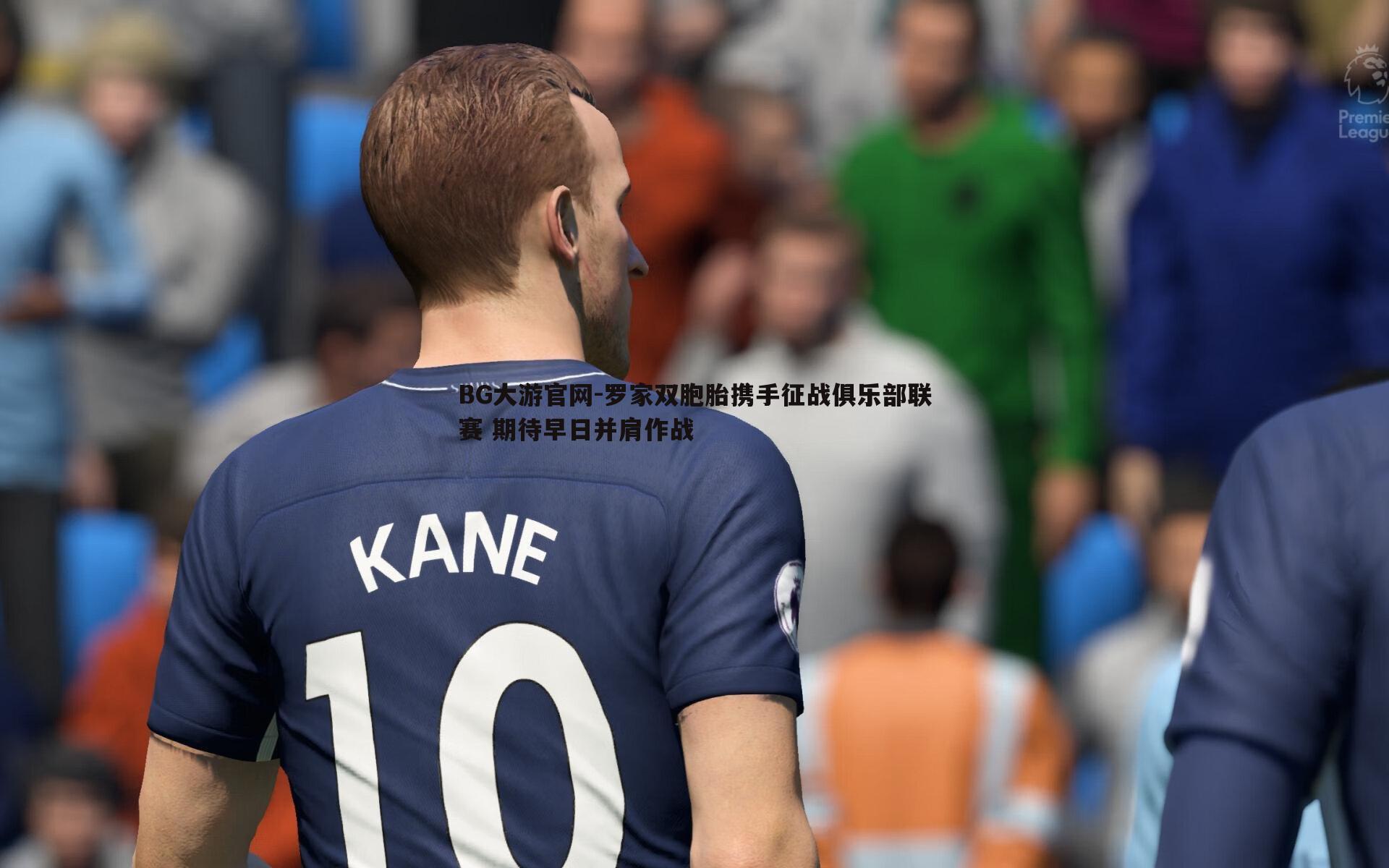 罗家双胞胎携手征战俱乐部联赛 期待早日并肩作战