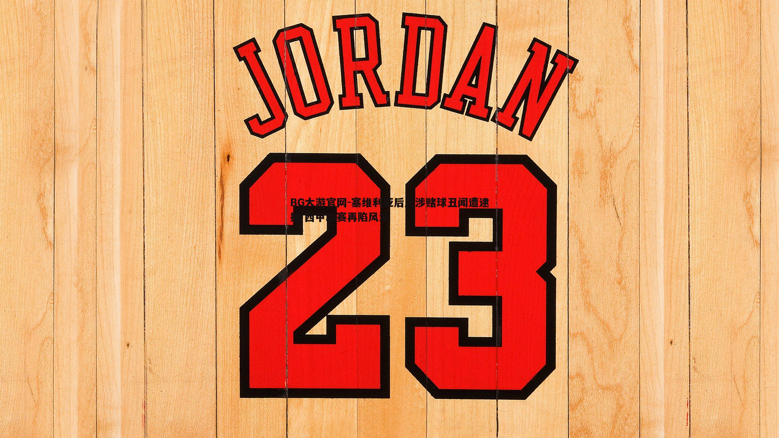 塞维利亚后卫涉赌球丑闻遭逮捕 西甲联赛再陷风波