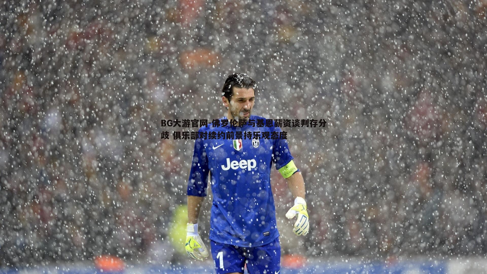 佛罗伦萨与基恩薪资谈判存分歧 俱乐部对续约前景持乐观态度