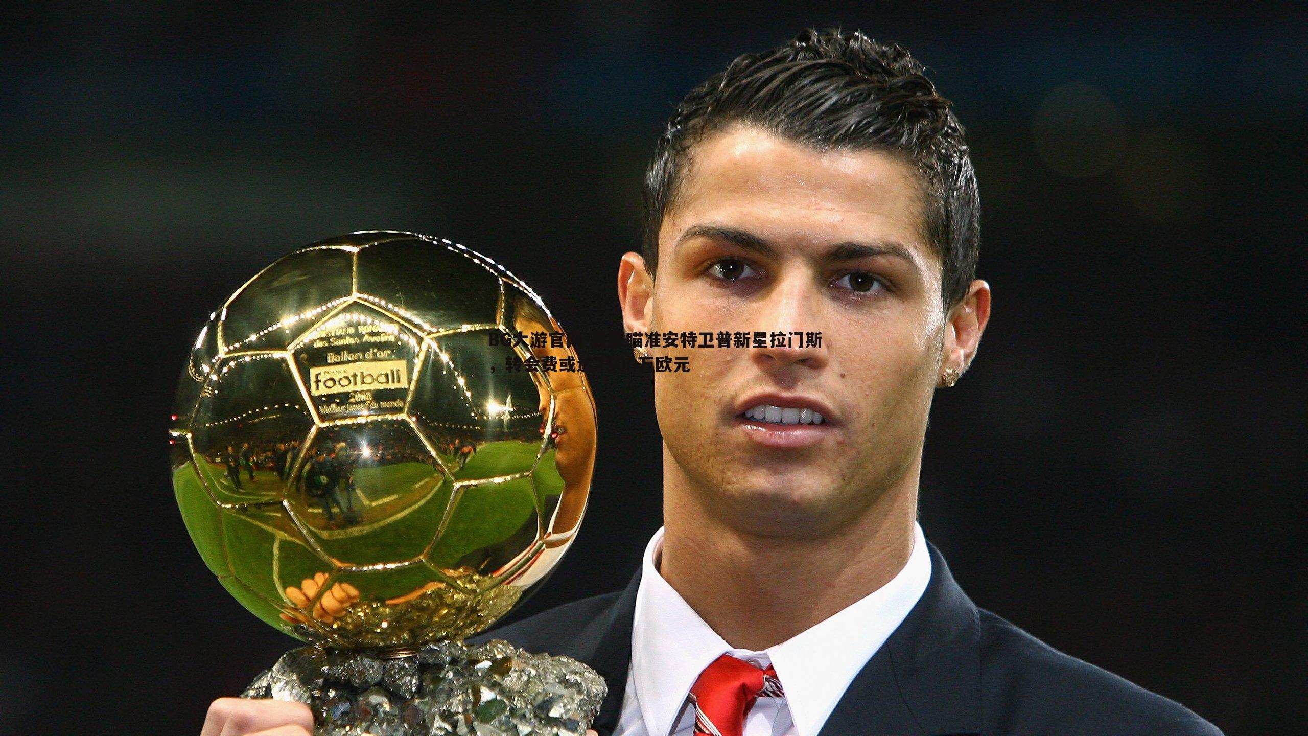 曼联瞄准安特卫普新星拉门斯,转会费或达2500万欧元