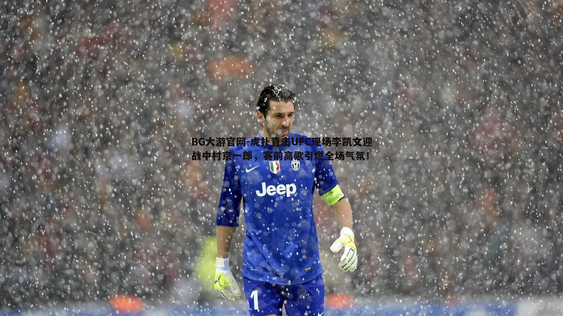 虎扑直击UFC现场李凯文迎战中村京一郎，赛前高歌引燃全场气氛！