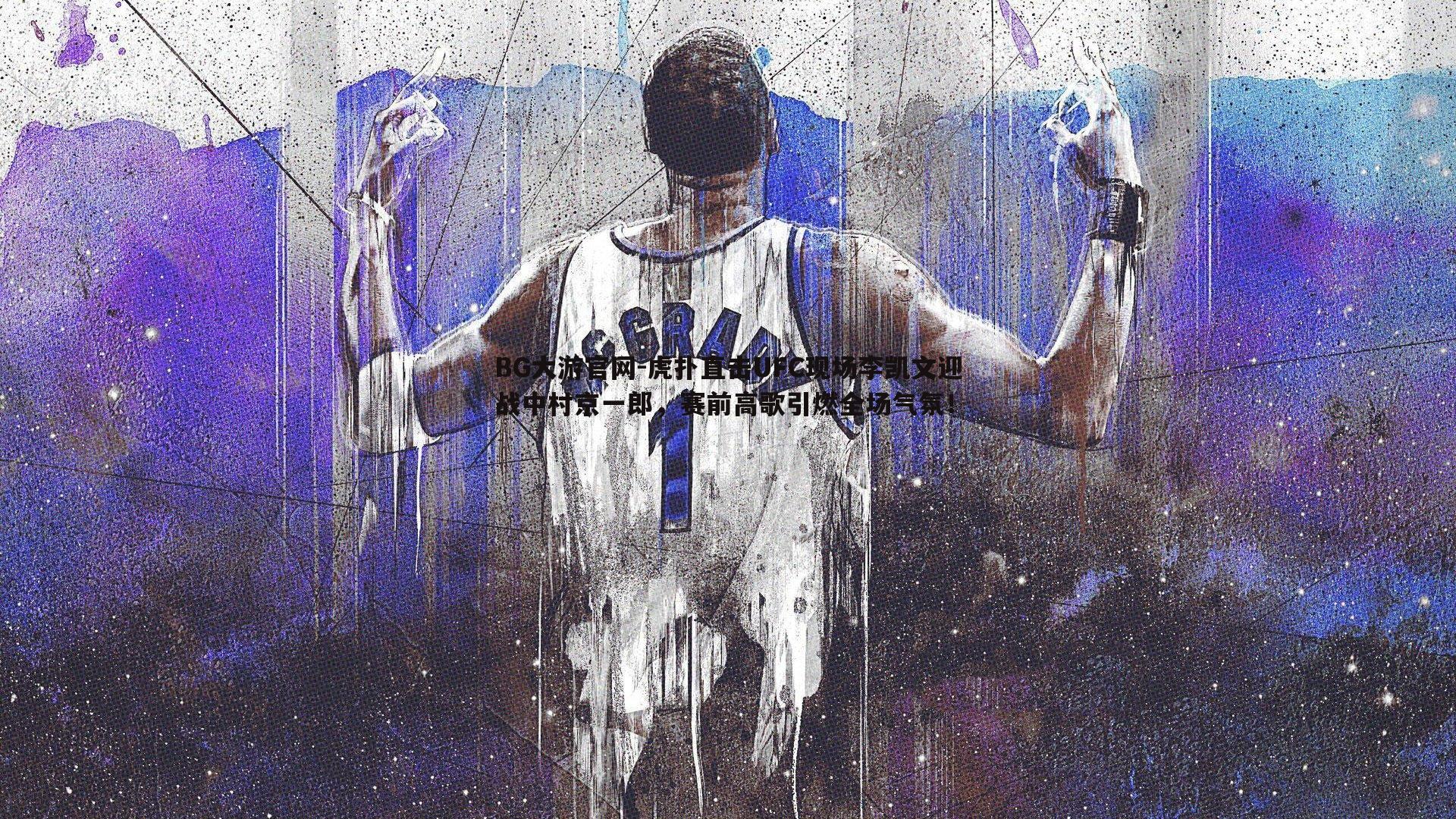 虎扑直击UFC现场李凯文迎战中村京一郎，赛前高歌引燃全场气氛！