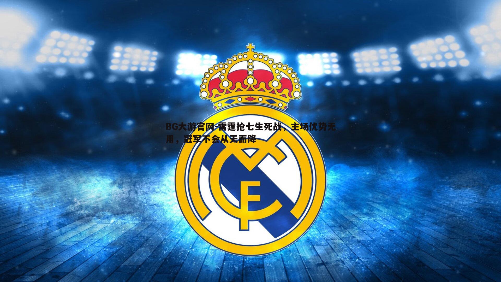 雷霆抢七生死战，主场优势无用，冠军不会从天而降