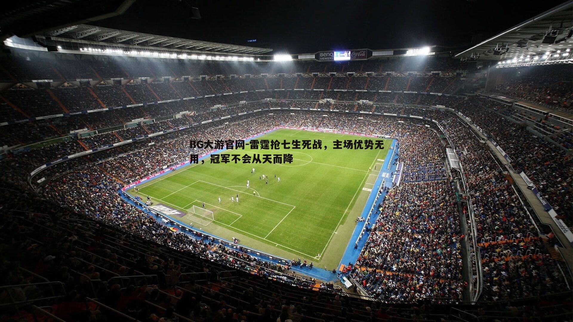 雷霆抢七生死战，主场优势无用，冠军不会从天而降