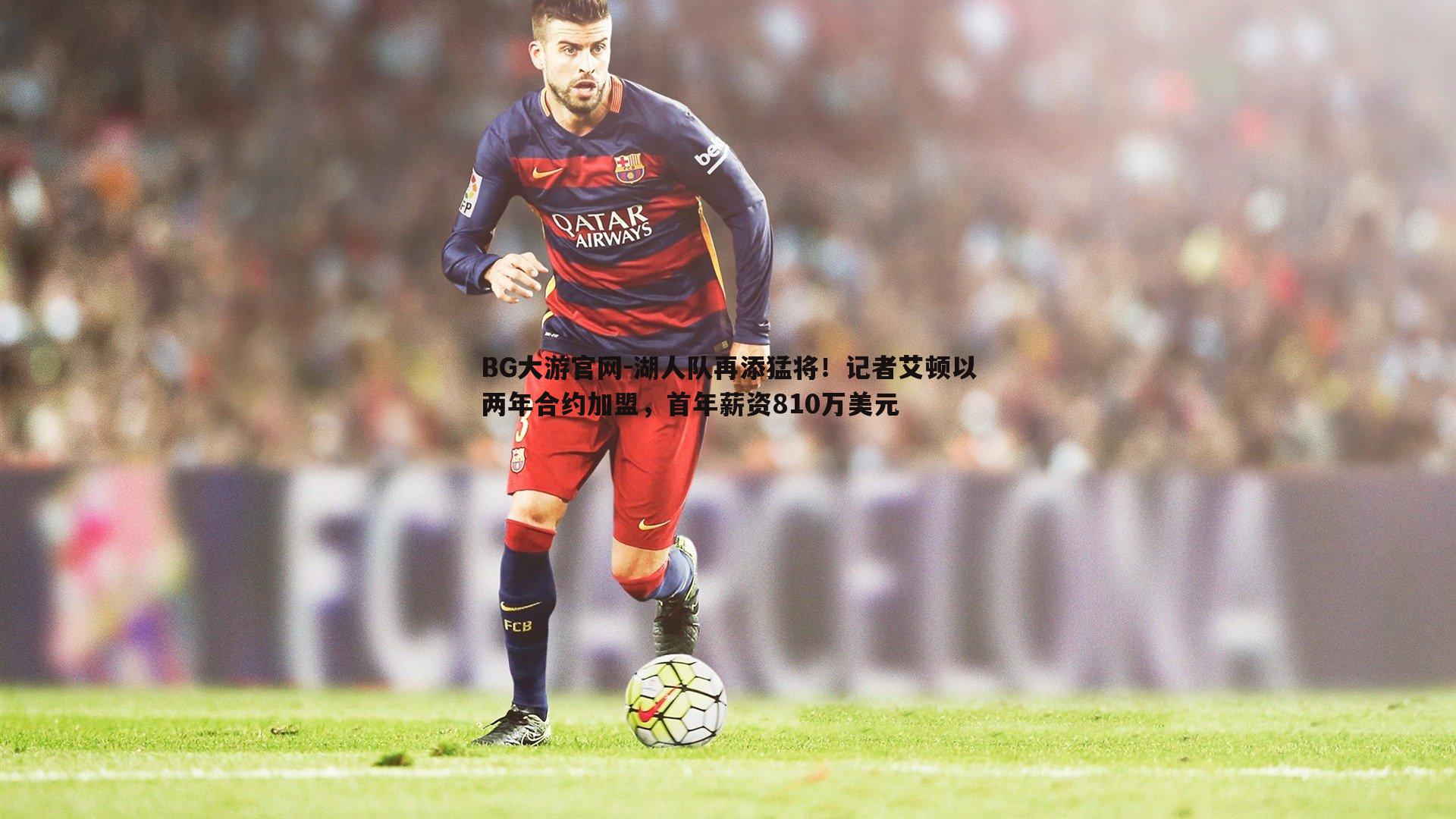 湖人队再添猛将！记者艾顿以两年合约加盟，首年薪资810万美元