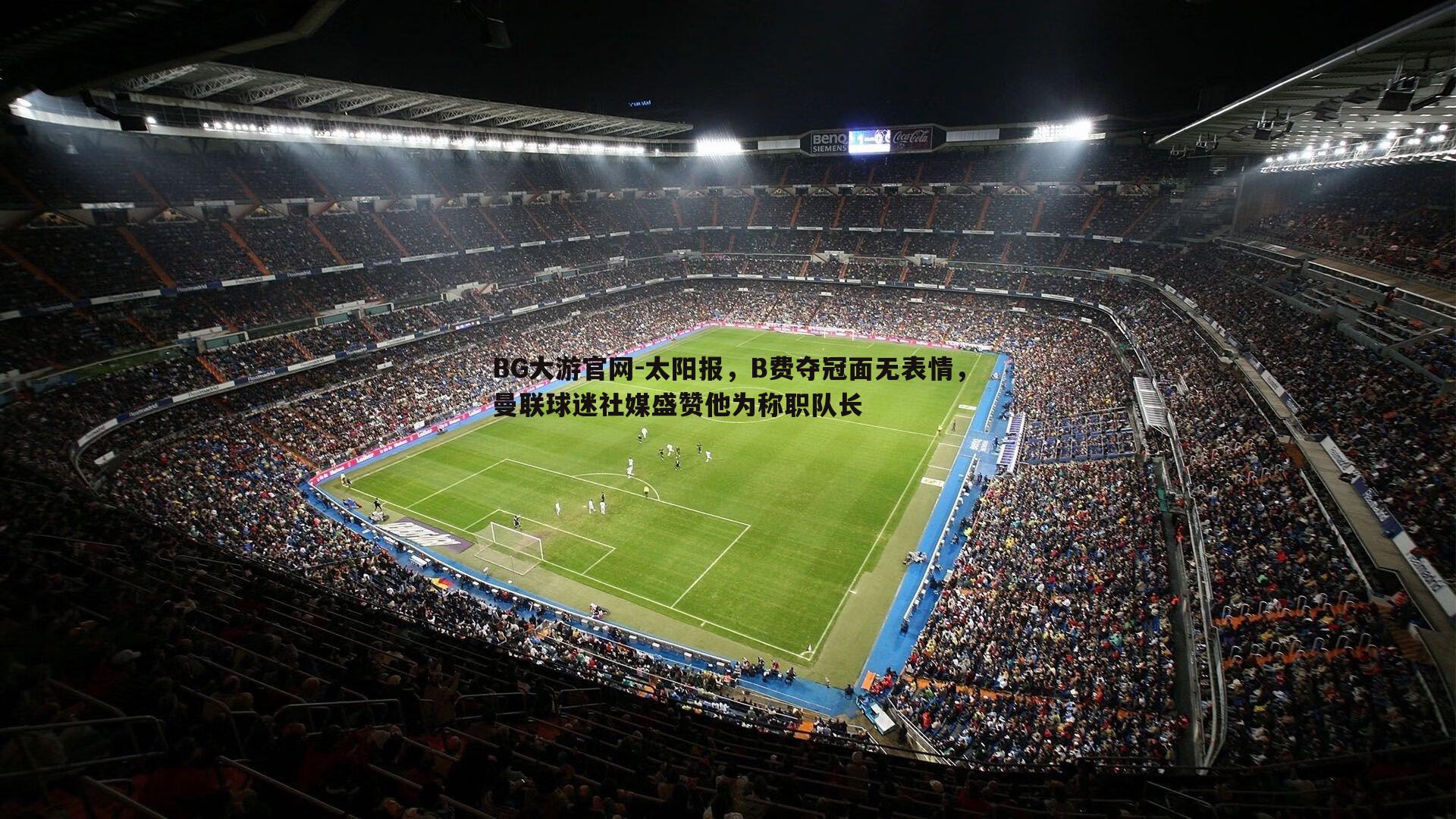 太阳报，B费夺冠面无表情，曼联球迷社媒盛赞他为称职队长