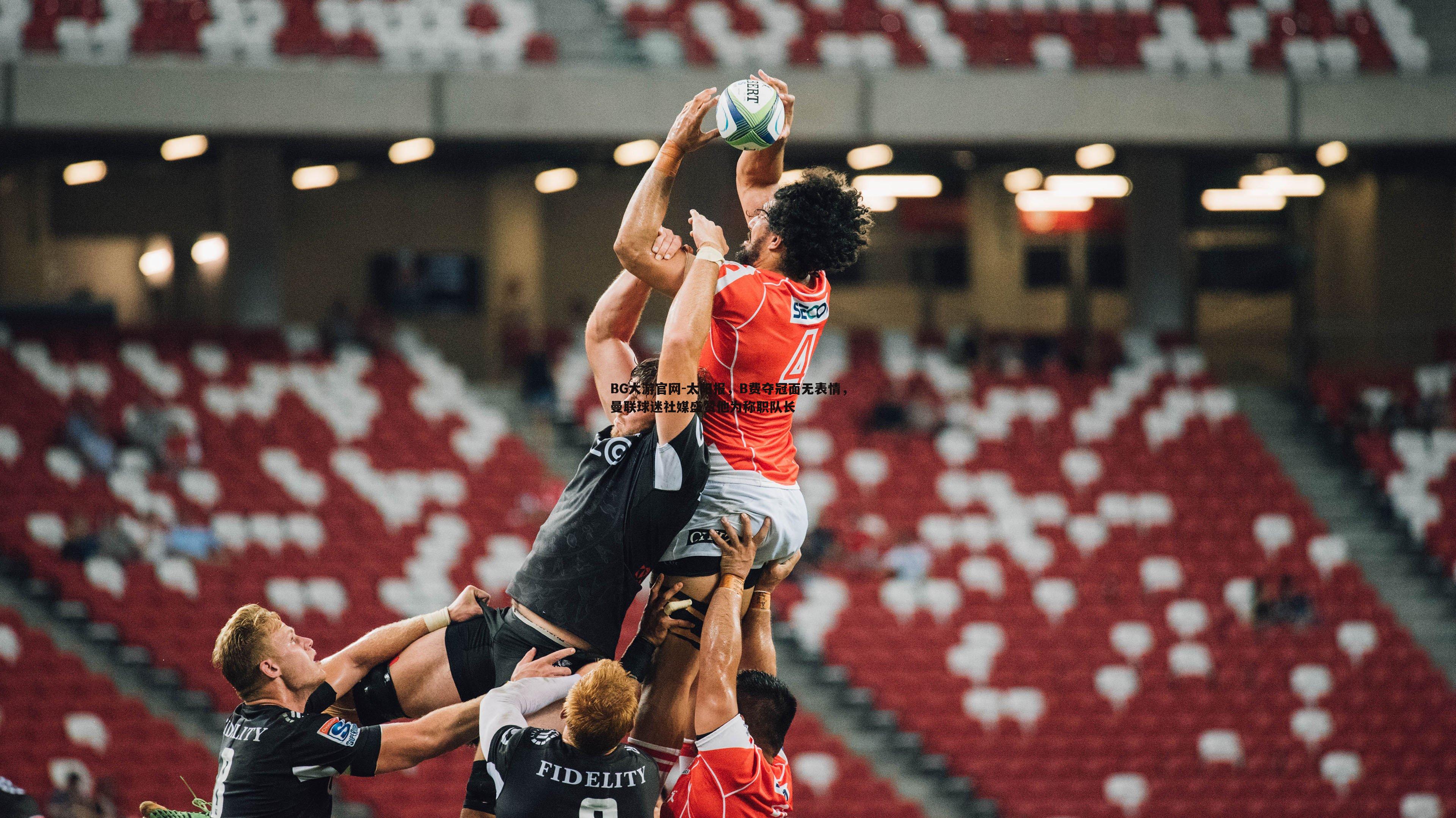 太阳报，B费夺冠面无表情，曼联球迷社媒盛赞他为称职队长