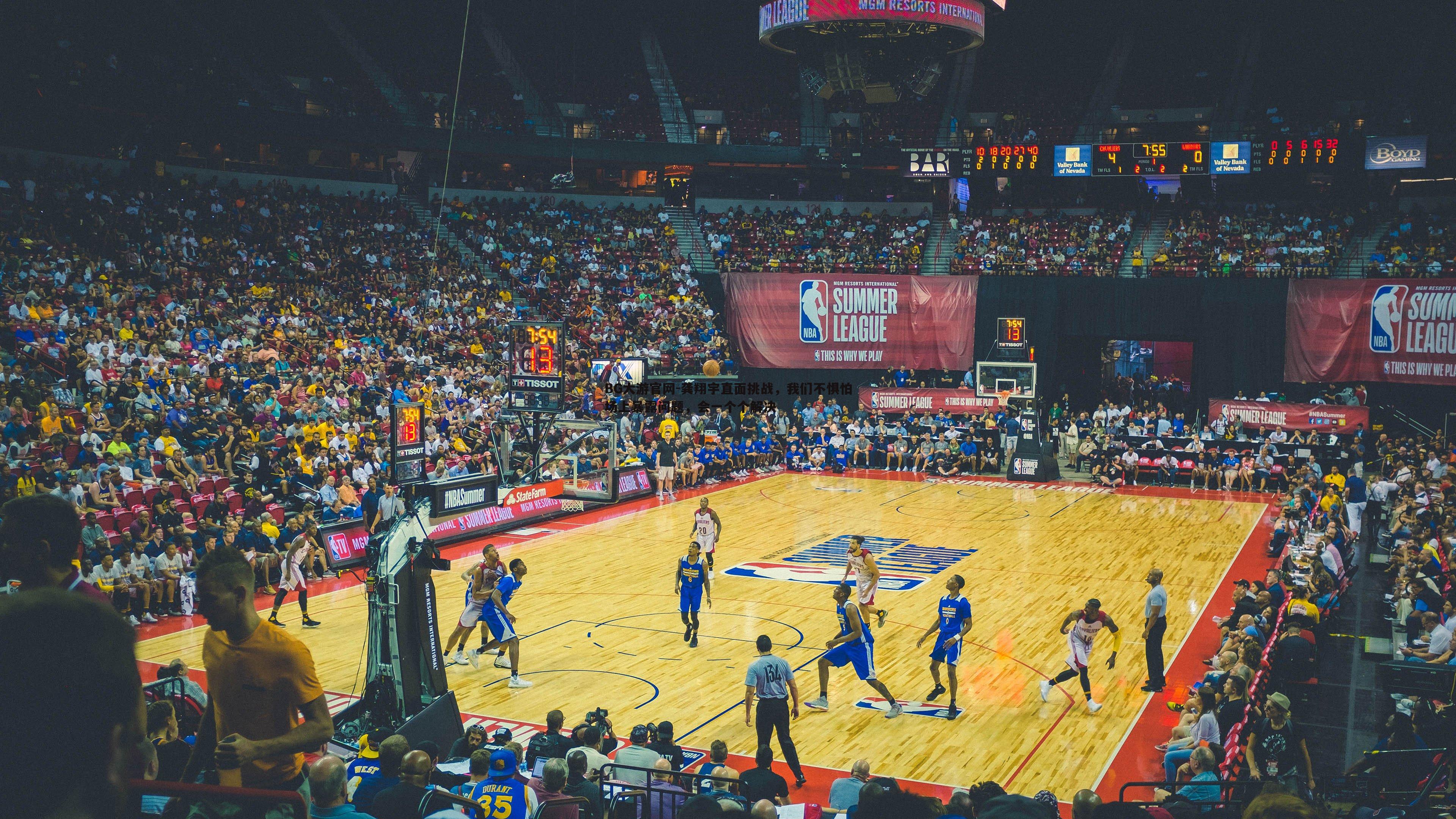 龚翔宇直面挑战，我们不惧怕场上暴露问题，会一个个解决