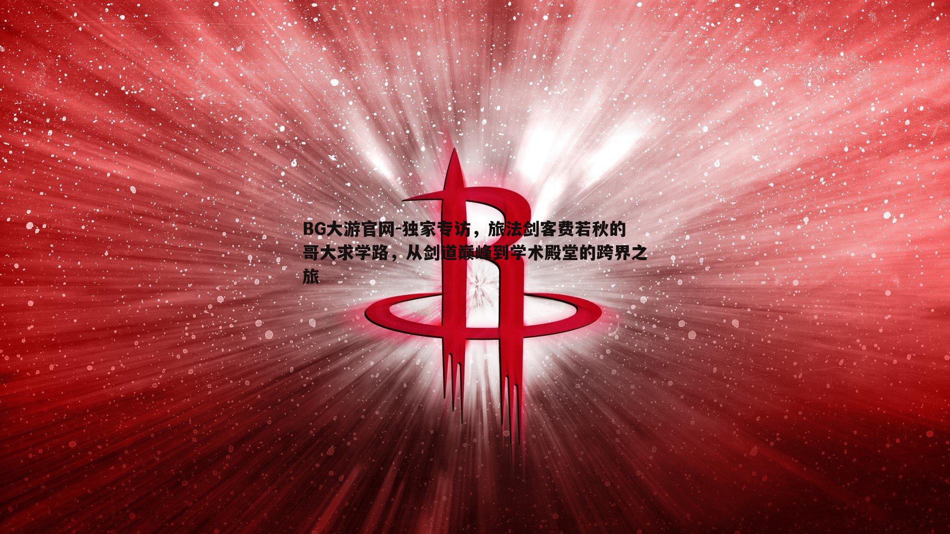 独家专访,旅法剑客费若秋的哥大求学路,从剑道巅峰到学术殿堂的跨界之旅