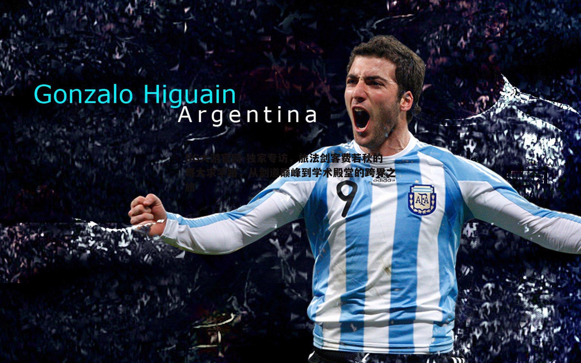 独家专访,旅法剑客费若秋的哥大求学路,从剑道巅峰到学术殿堂的跨界之旅