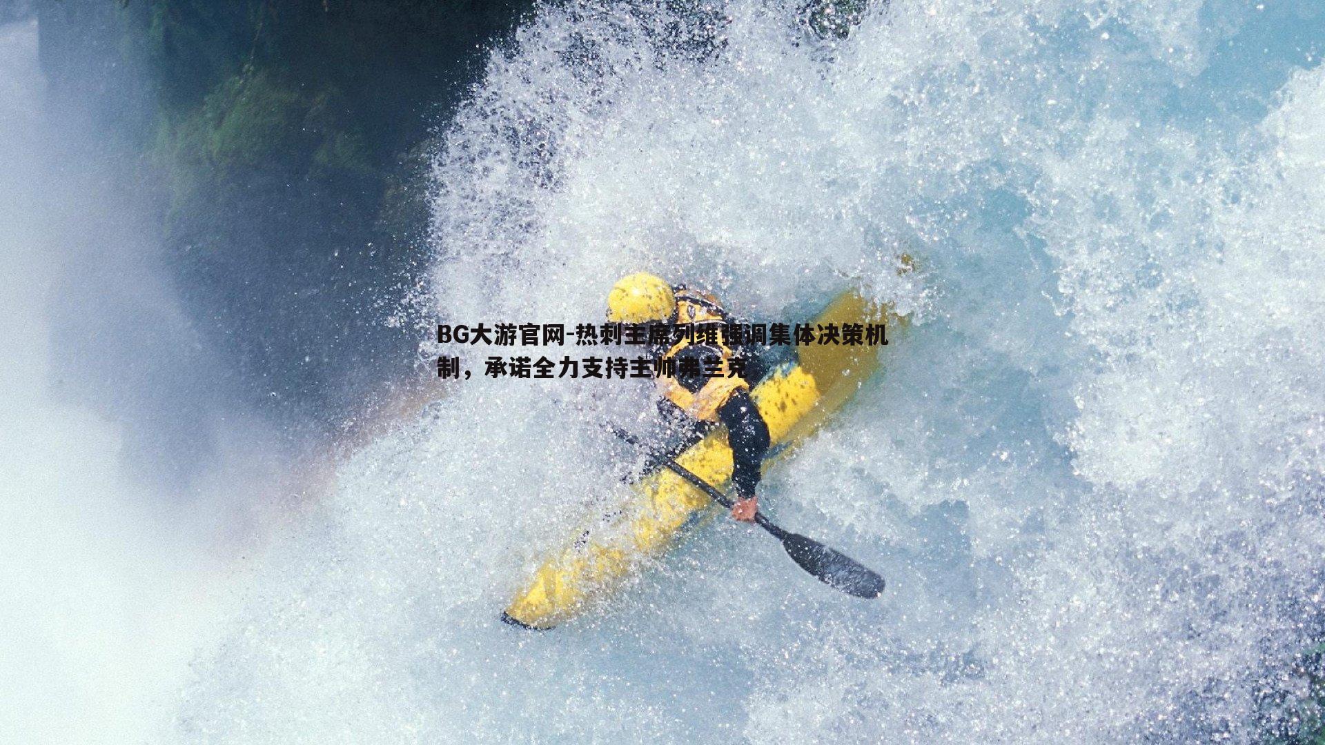 热刺主席列维强调集体决策机制,承诺全力支持主帅弗兰克