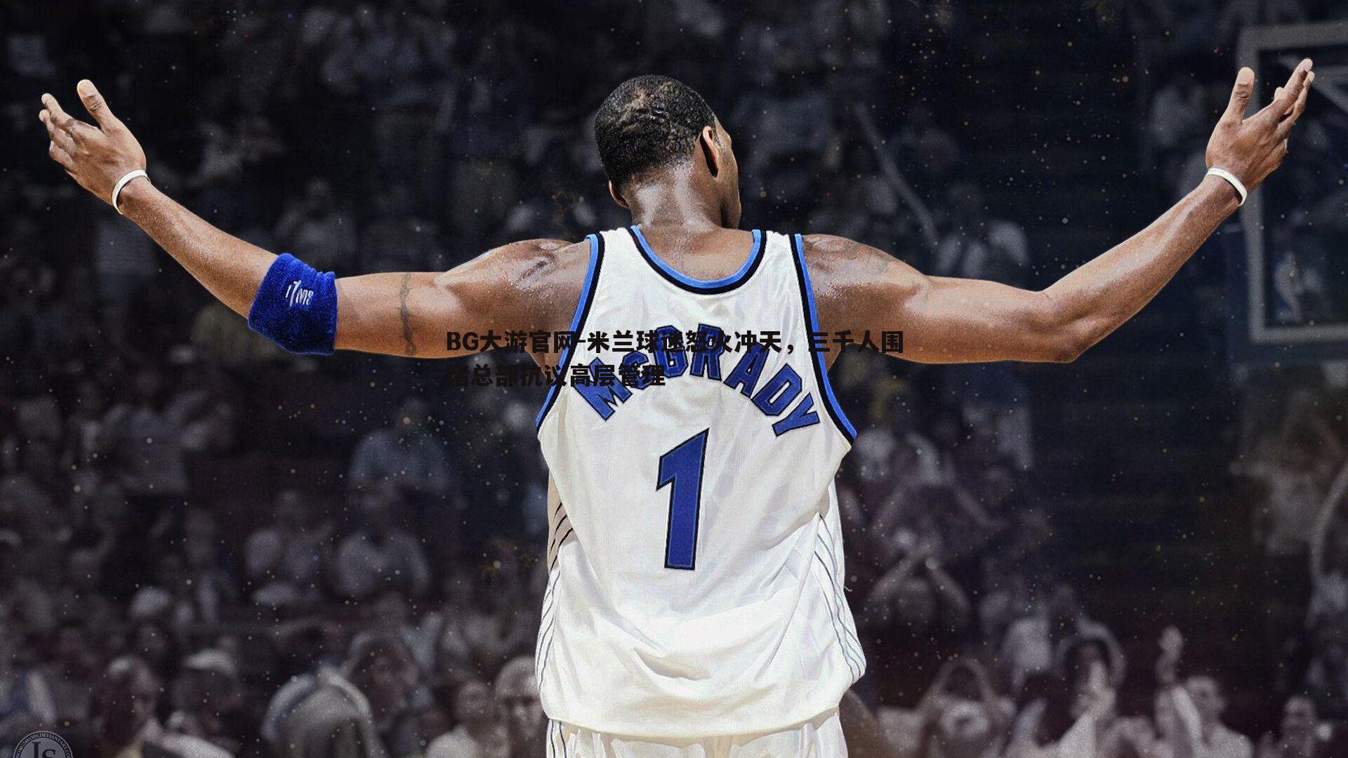 米兰球迷怒火冲天，三千人围堵总部抗议高层管理