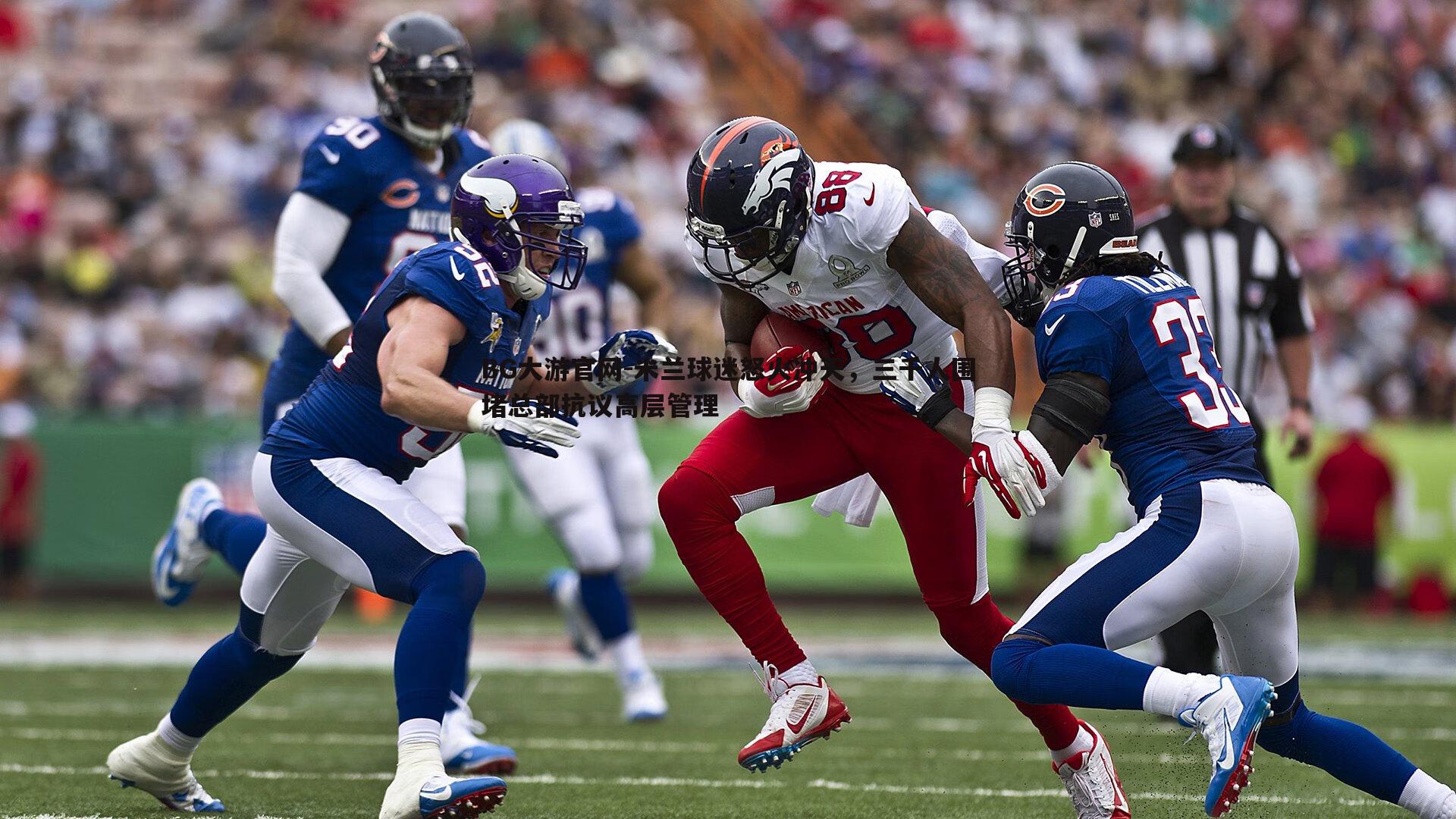 米兰球迷怒火冲天，三千人围堵总部抗议高层管理