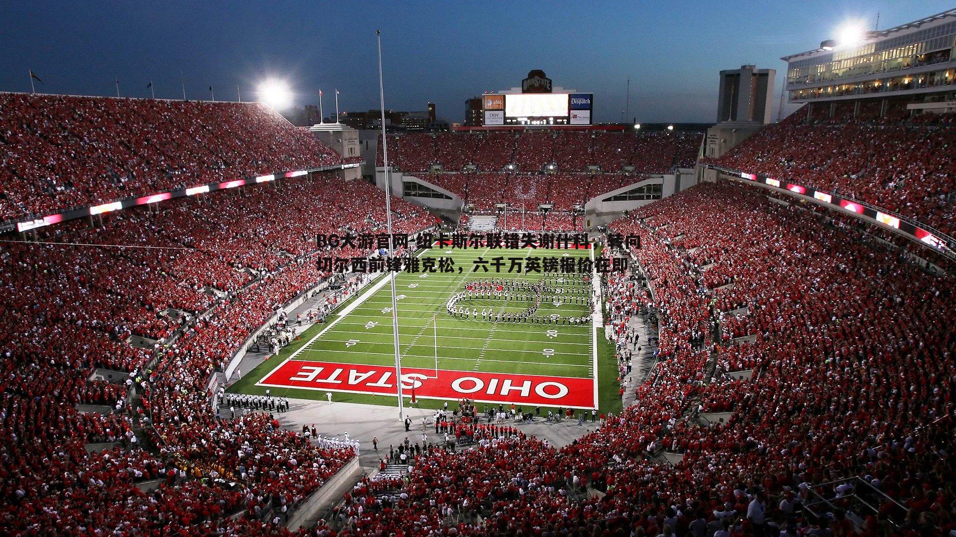 纽卡斯尔联错失谢什科，转向切尔西前锋雅克松，六千万英镑报价在即