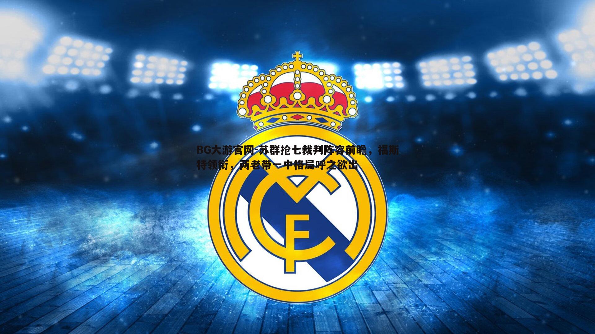 苏群抢七裁判阵容前瞻，福斯特领衔，两老带一中格局呼之欲出