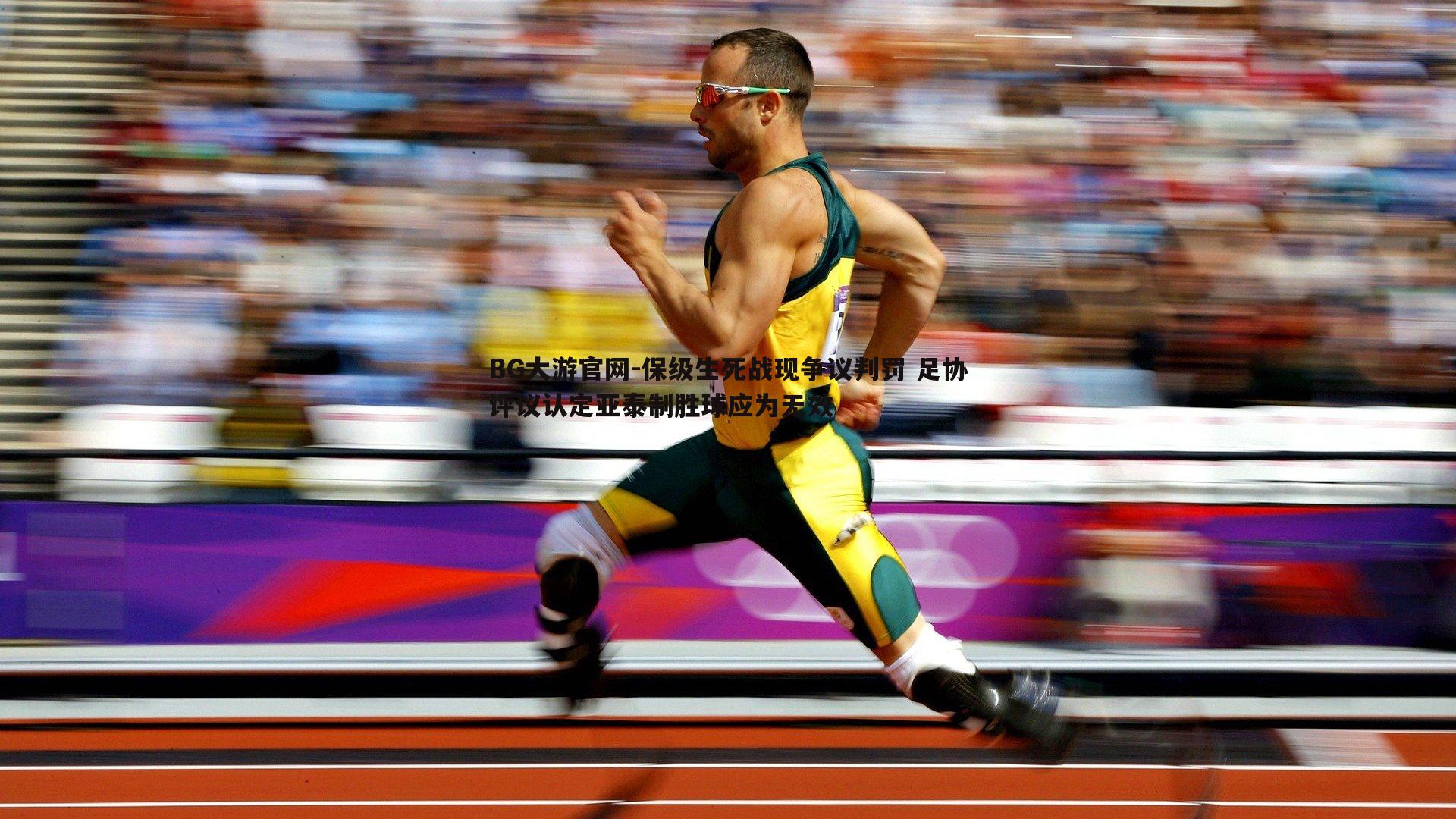 保级生死战现争议判罚 足协评议认定亚泰制胜球应为无效