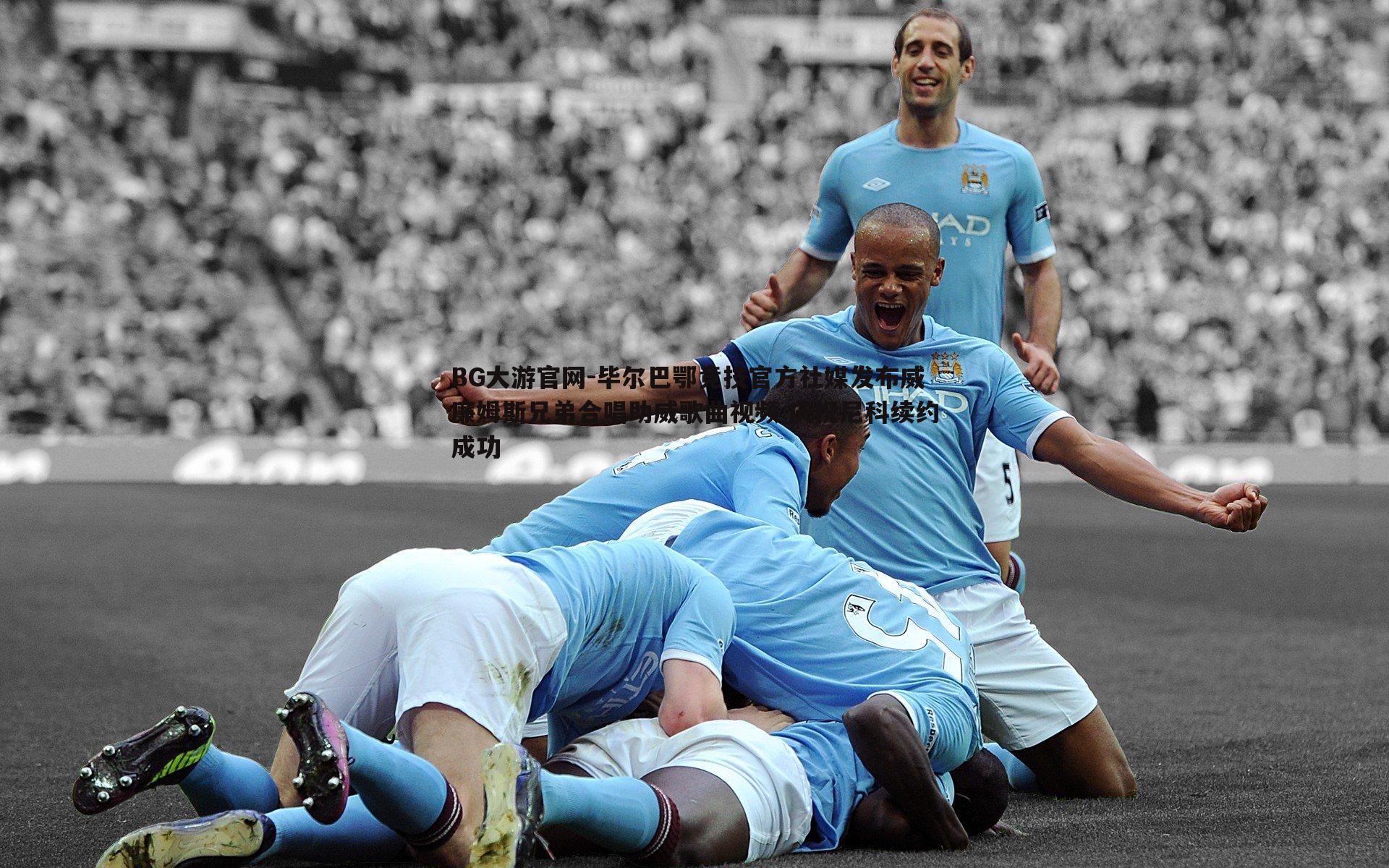 毕尔巴鄂竞技官方社媒发布威廉姆斯兄弟合唱助威歌曲视频 庆祝尼科续约成功