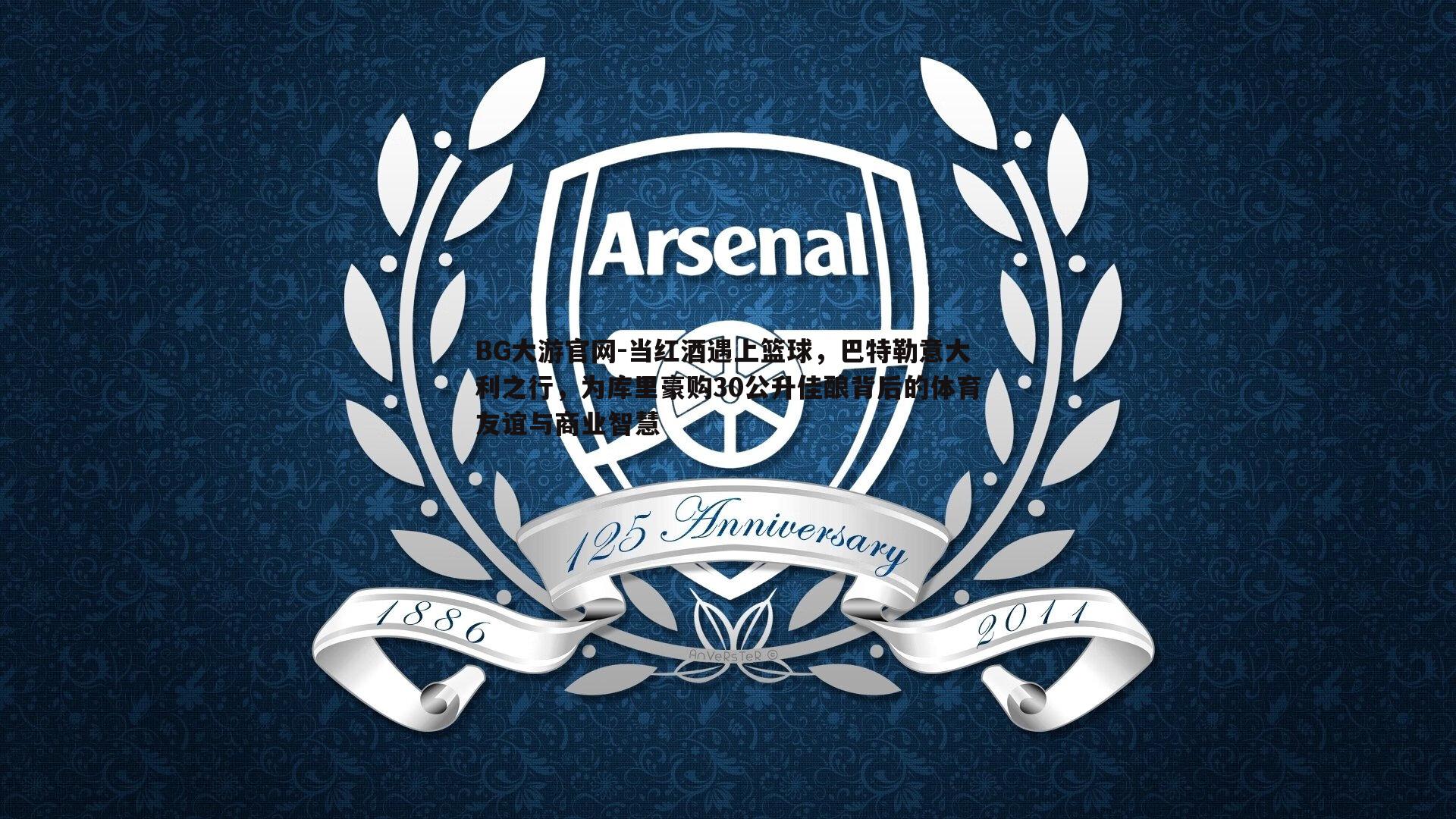 当红酒遇上篮球，巴特勒意大利之行，为库里豪购30公升佳酿背后的体育友谊与商业智慧