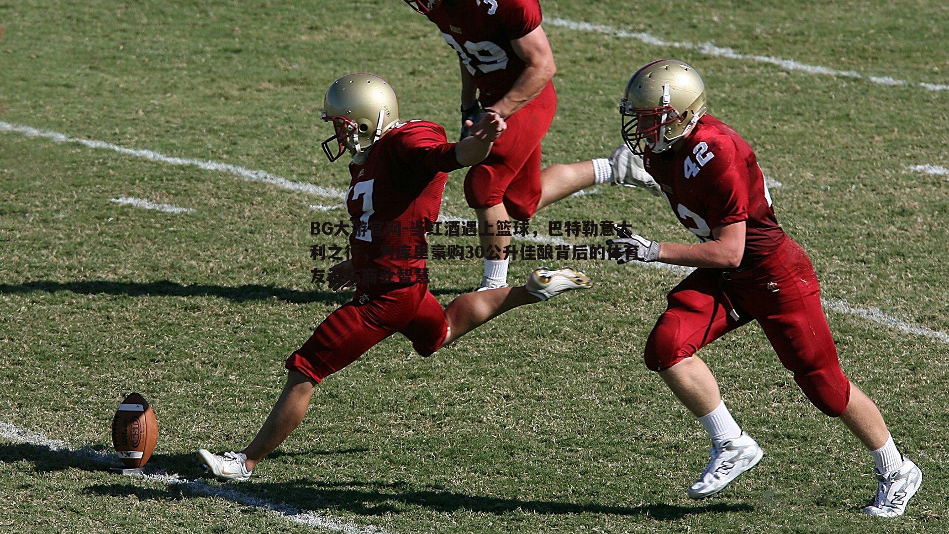 当红酒遇上篮球，巴特勒意大利之行，为库里豪购30公升佳酿背后的体育友谊与商业智慧