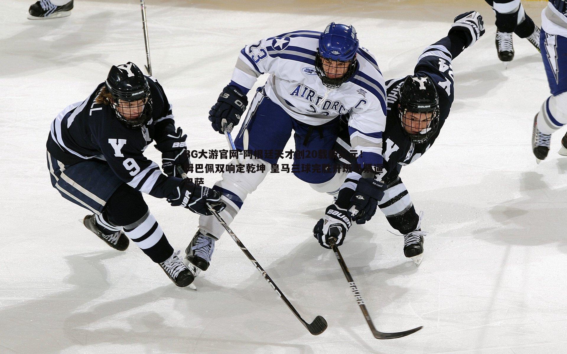 阿根廷天才创20载新纪元！姆巴佩双响定乾坤 皇马三球完胜升班马紧逼巴萨