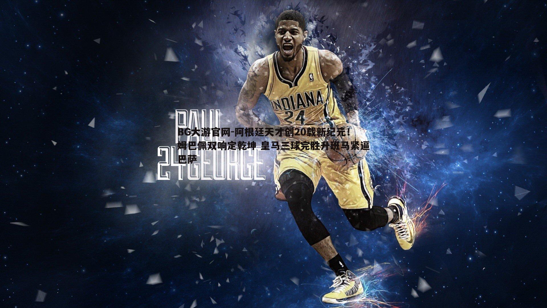 阿根廷天才创20载新纪元！姆巴佩双响定乾坤 皇马三球完胜升班马紧逼巴萨