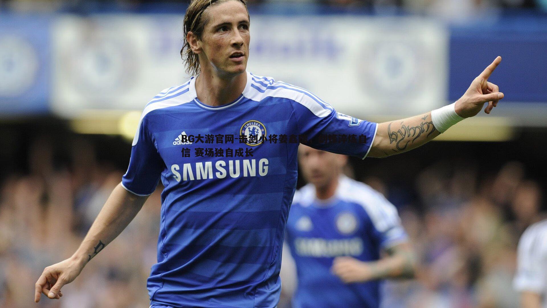 击剑小将姜鑫瑞，剑锋淬炼自信 赛场独自成长