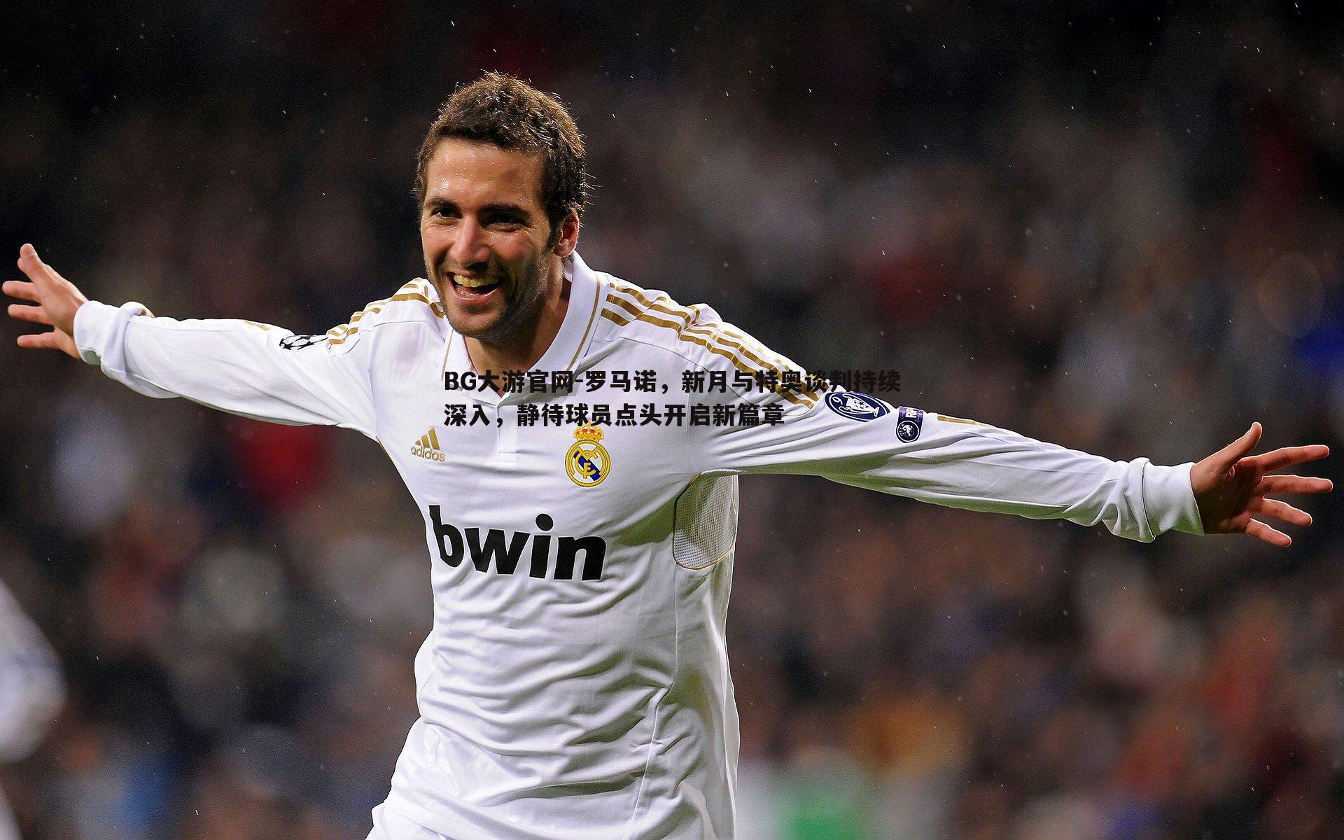 罗马诺，新月与特奥谈判持续深入，静待球员点头开启新篇章