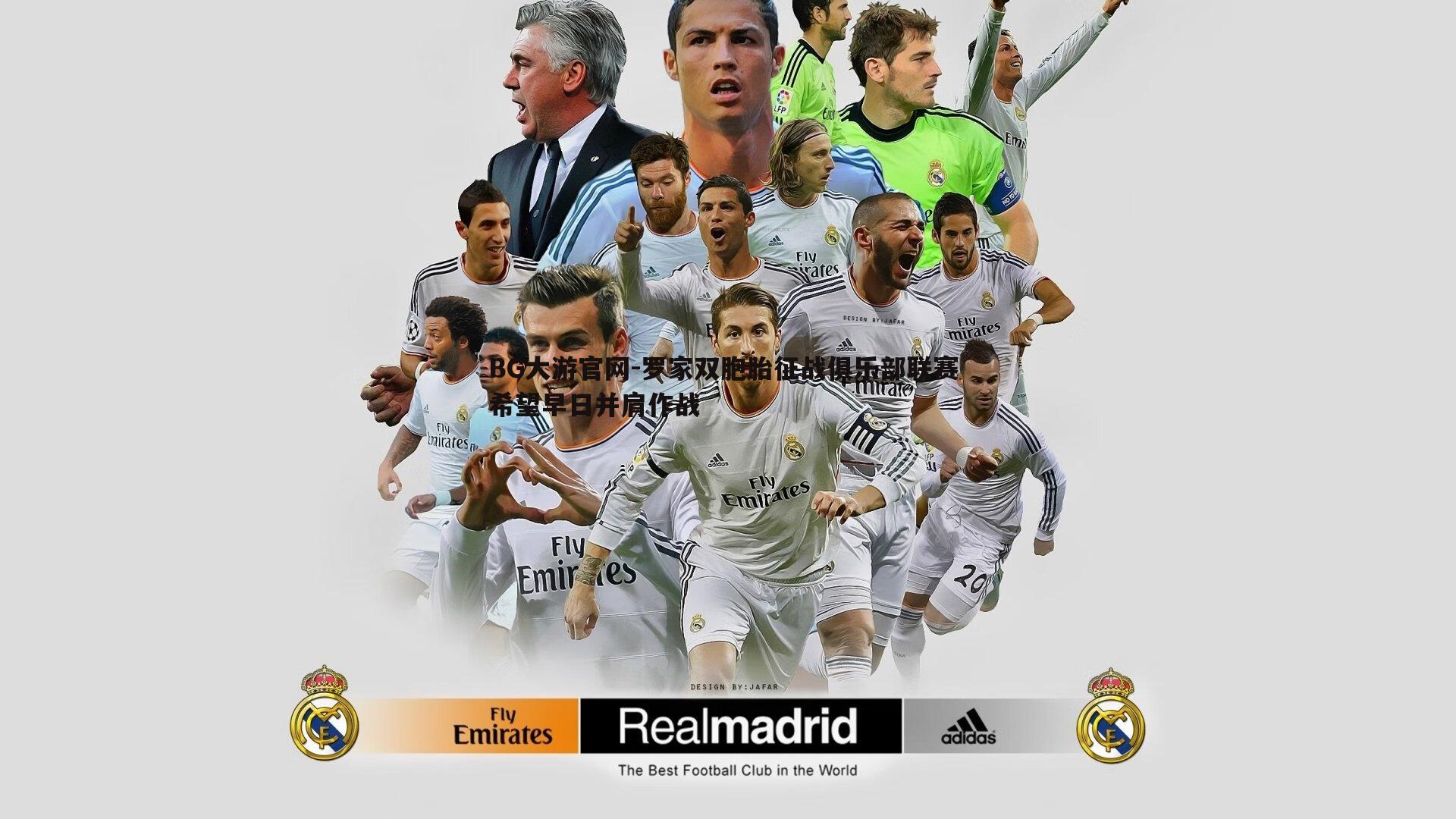 罗家双胞胎征战俱乐部联赛 希望早日并肩作战