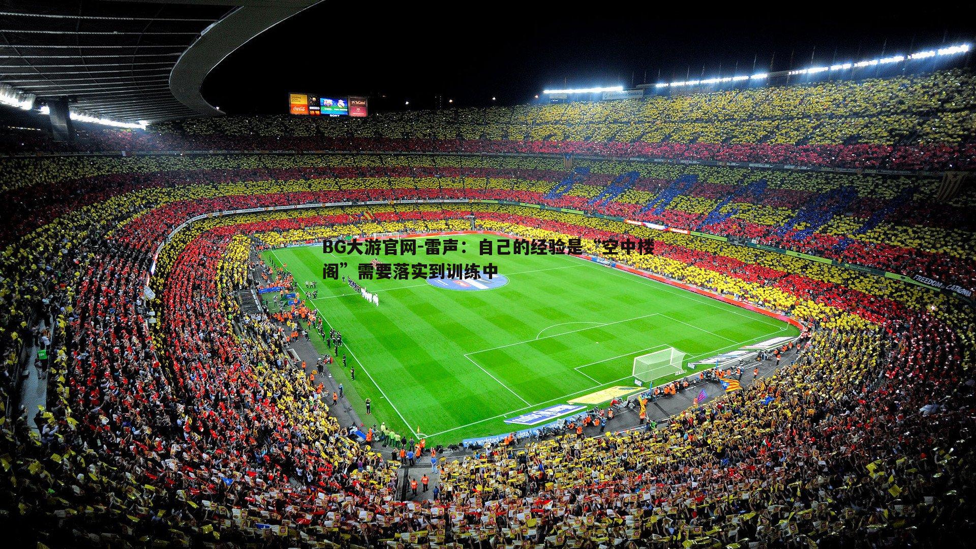 雷声:自己的经验是“空中楼阁”需要落实到训练中