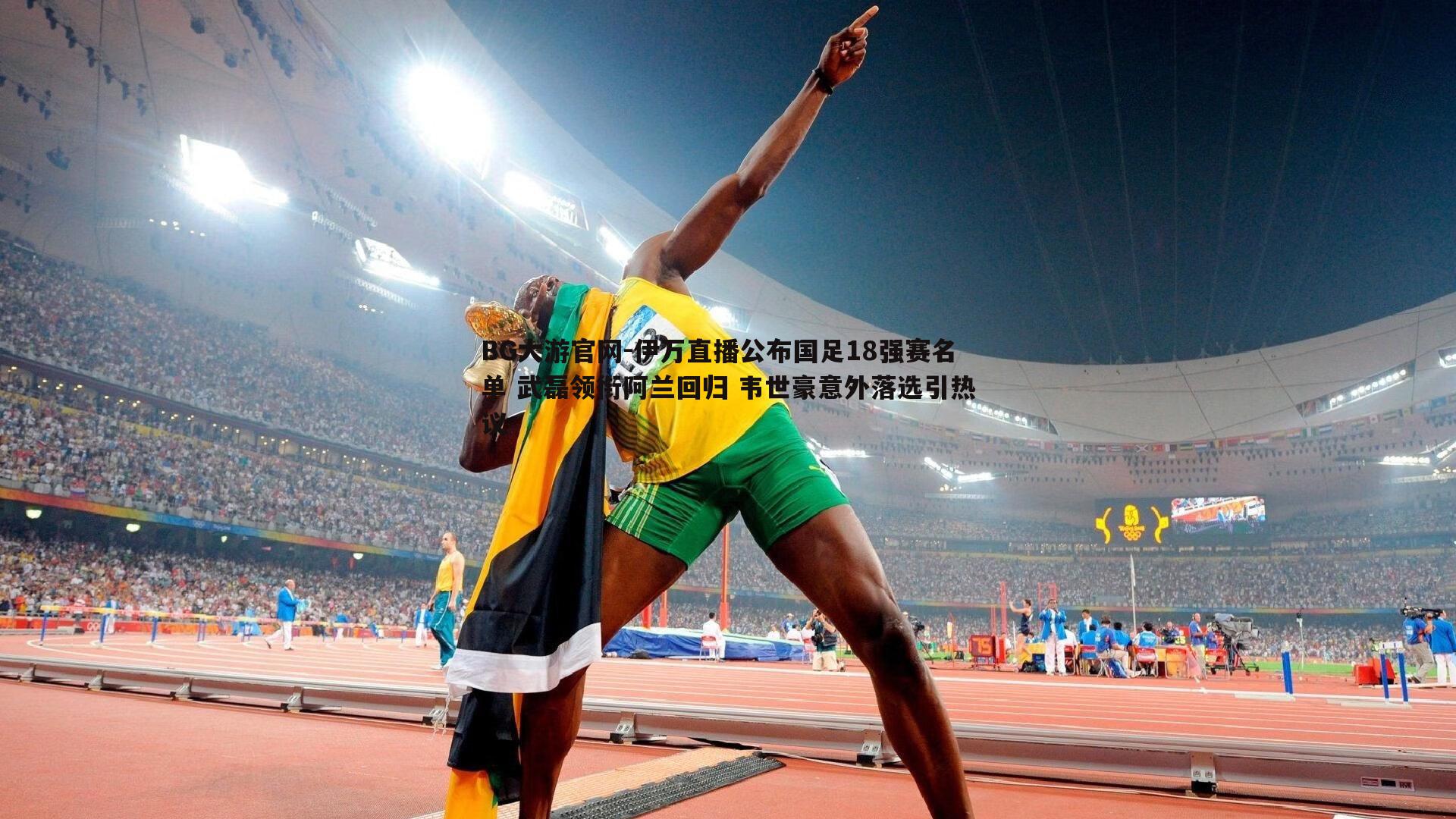 伊万直播公布国足18强赛名单 武磊领衔阿兰回归 韦世豪意外落选引热议