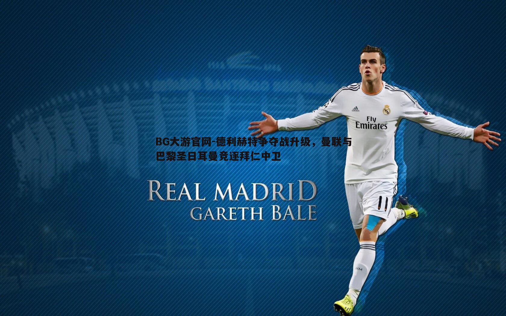 德利赫特争夺战升级,曼联与巴黎圣日耳曼竞逐拜仁中卫